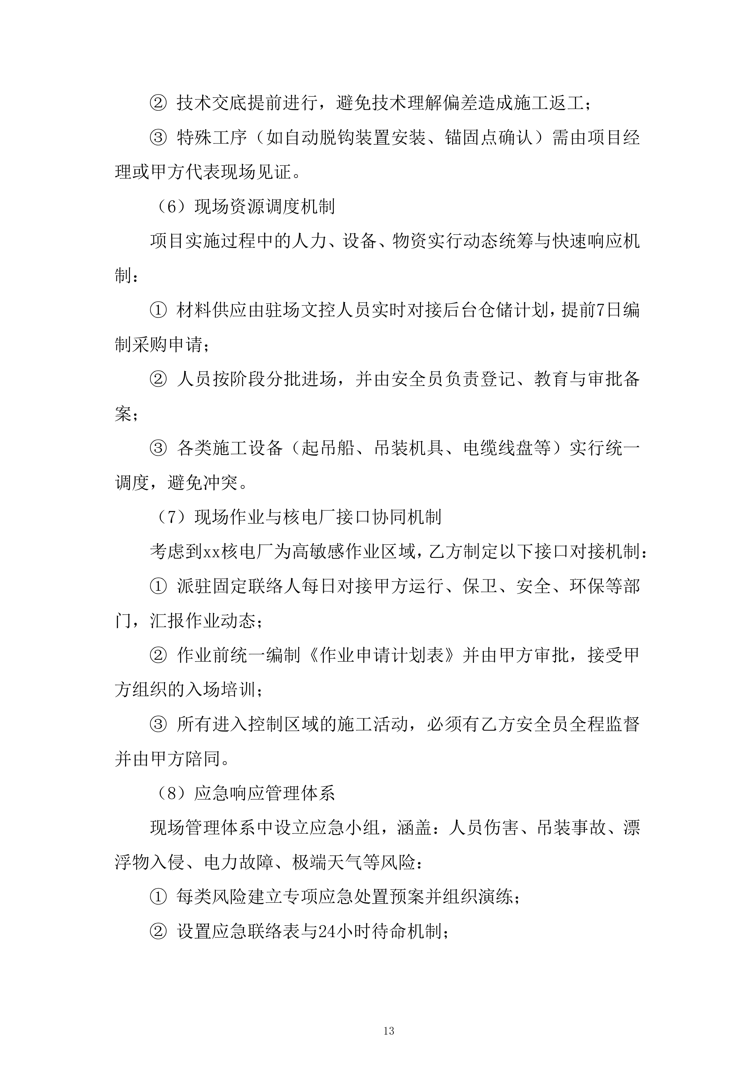 核电厂冷却系统运行服务投标方案.docx 第13页