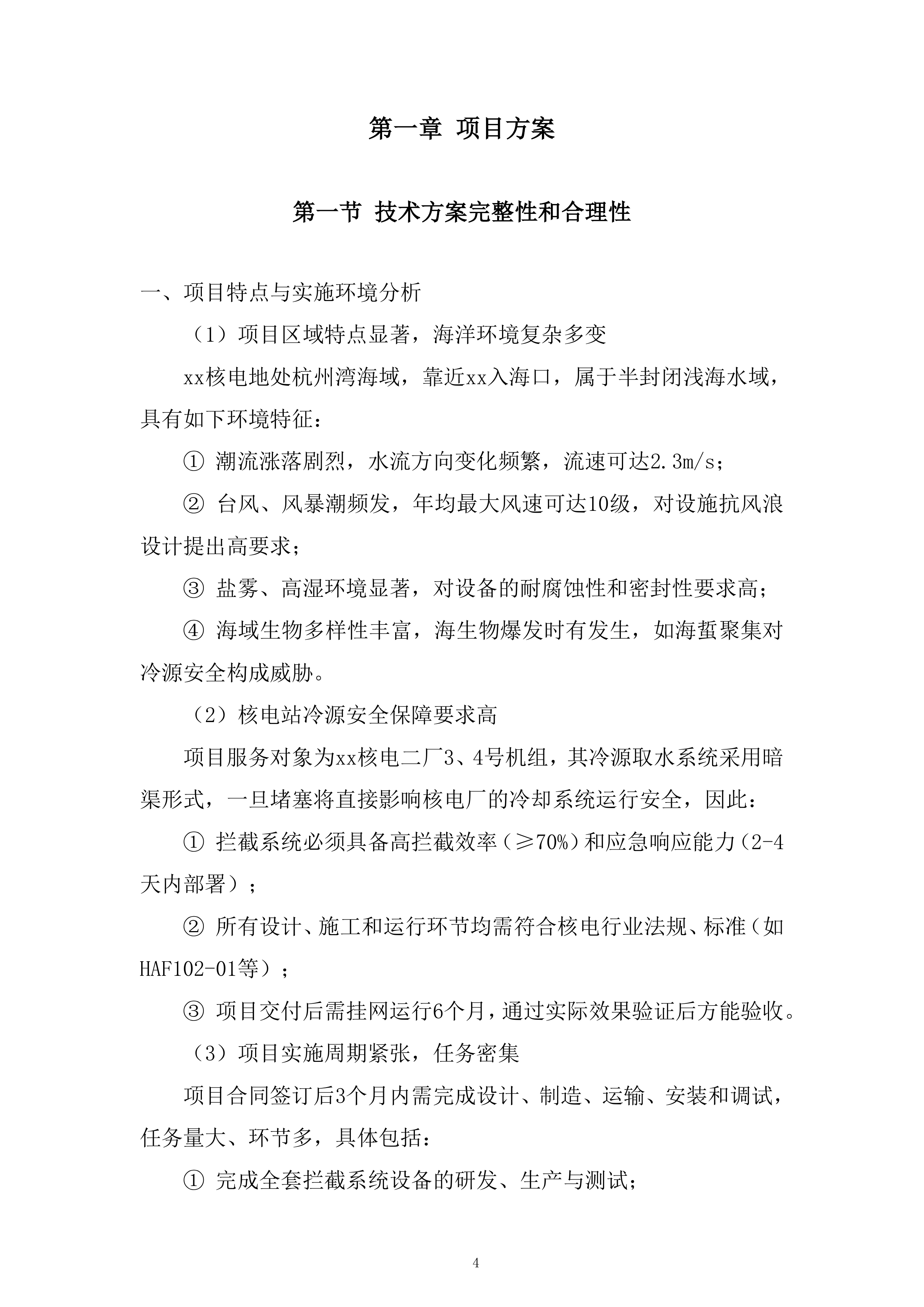 核电厂冷却系统运行服务投标方案.docx 第4页