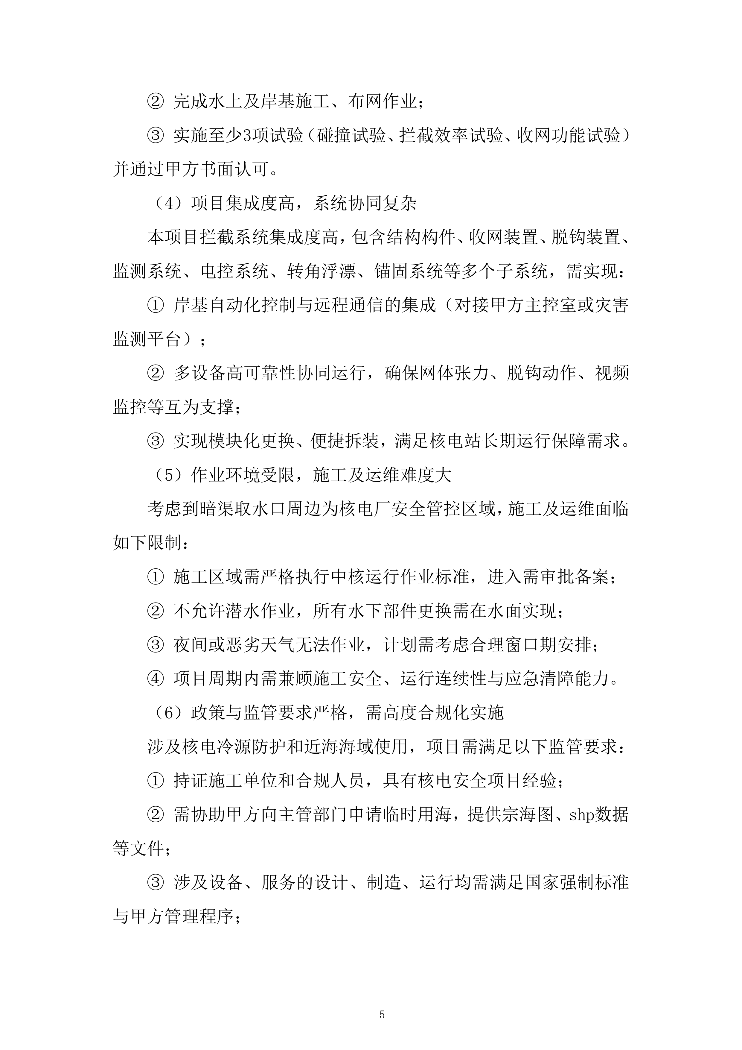 核电厂冷却系统运行服务投标方案.docx 第5页