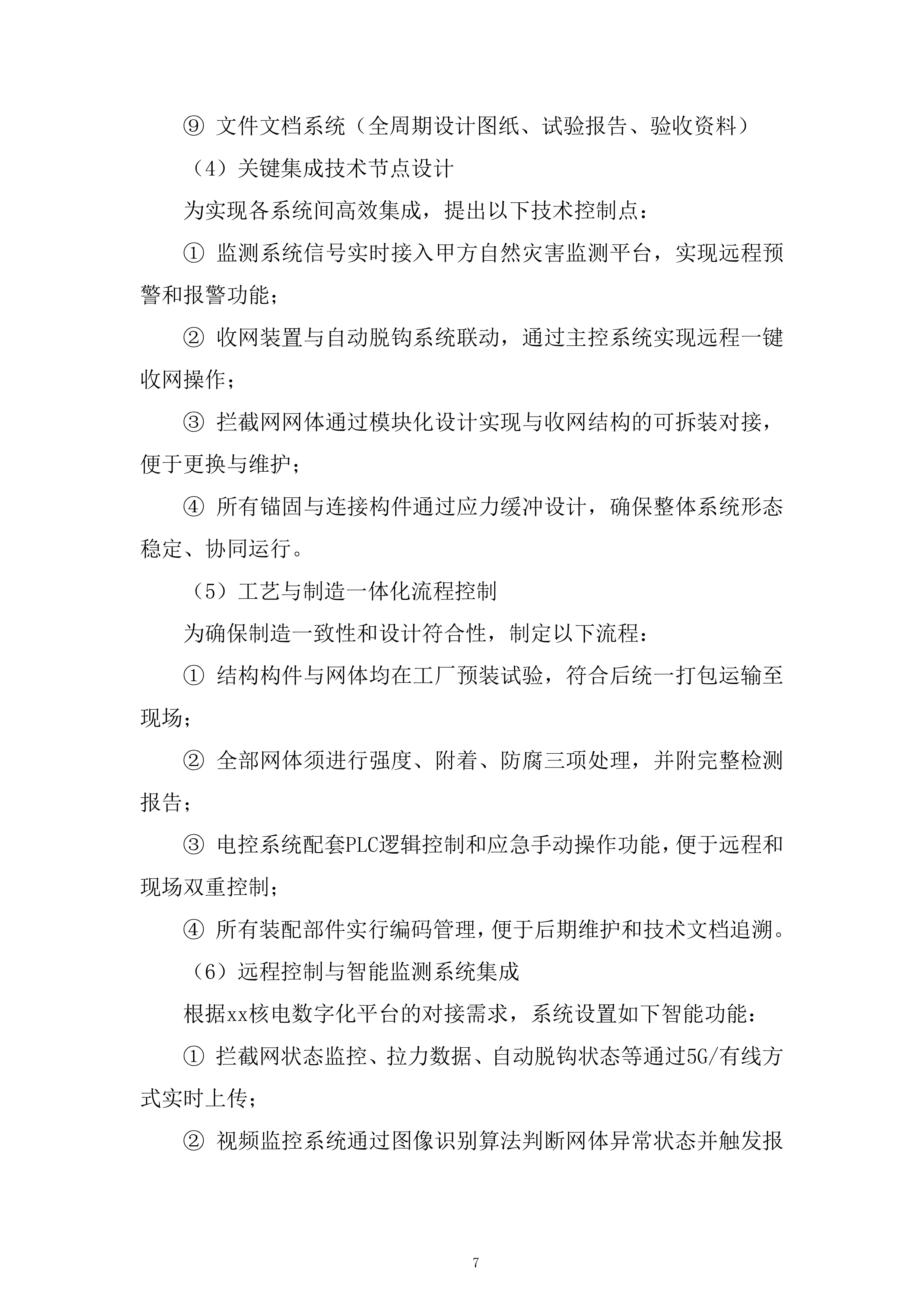 核电厂冷却系统运行服务投标方案.docx 第7页