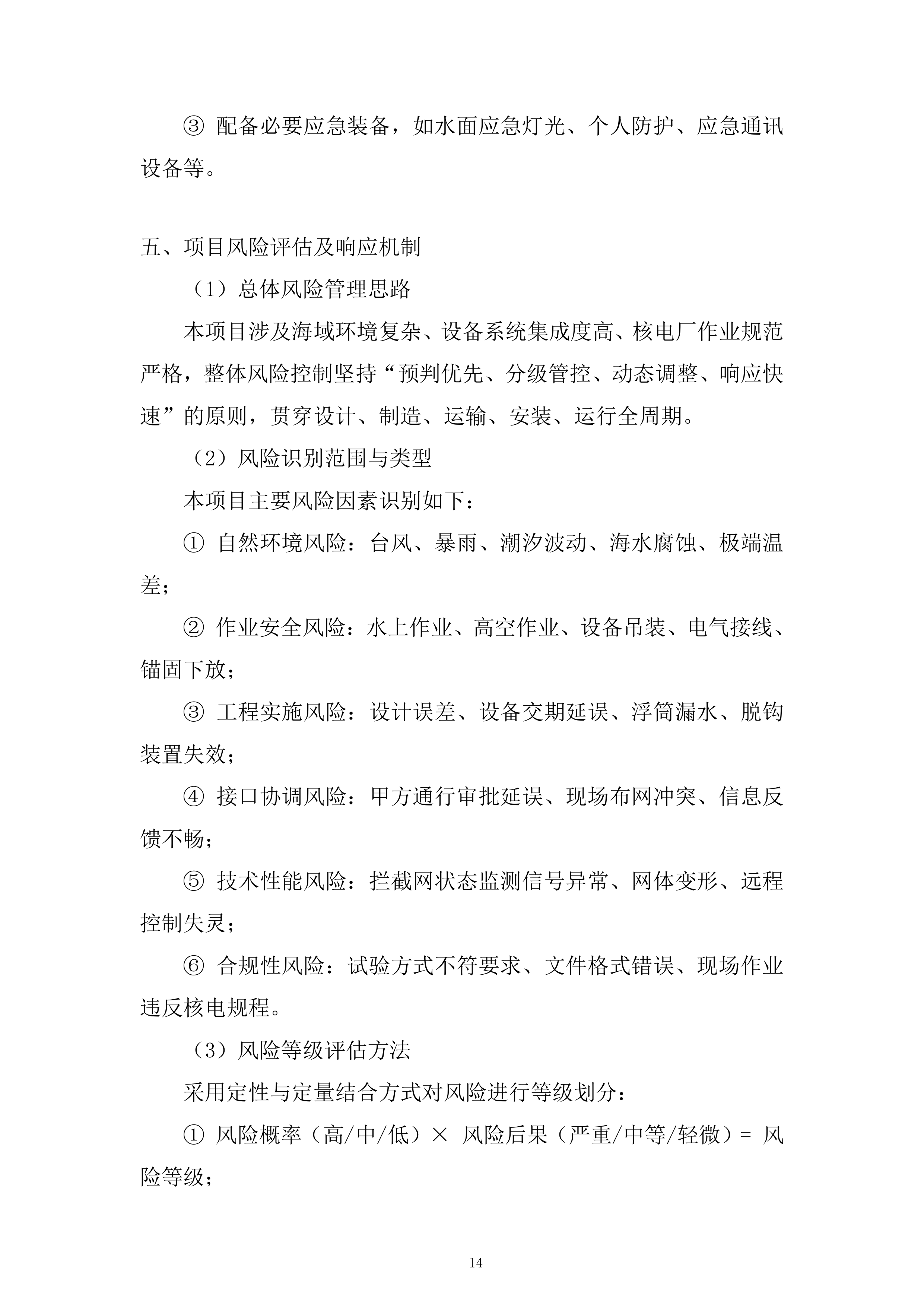 核电厂冷却系统运行服务投标方案.docx 第14页