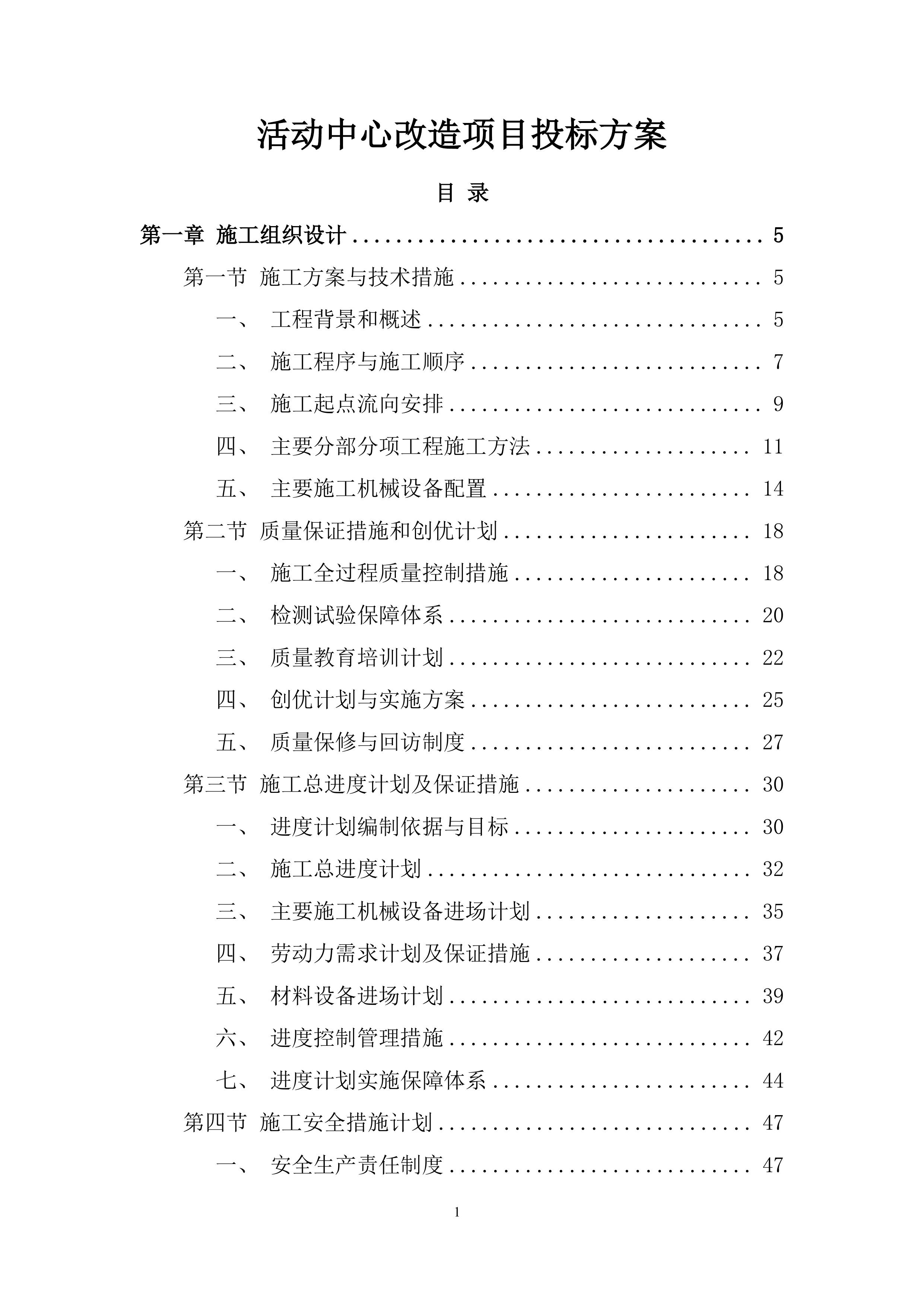 活动中心改造项目投标方案.docx 第1页