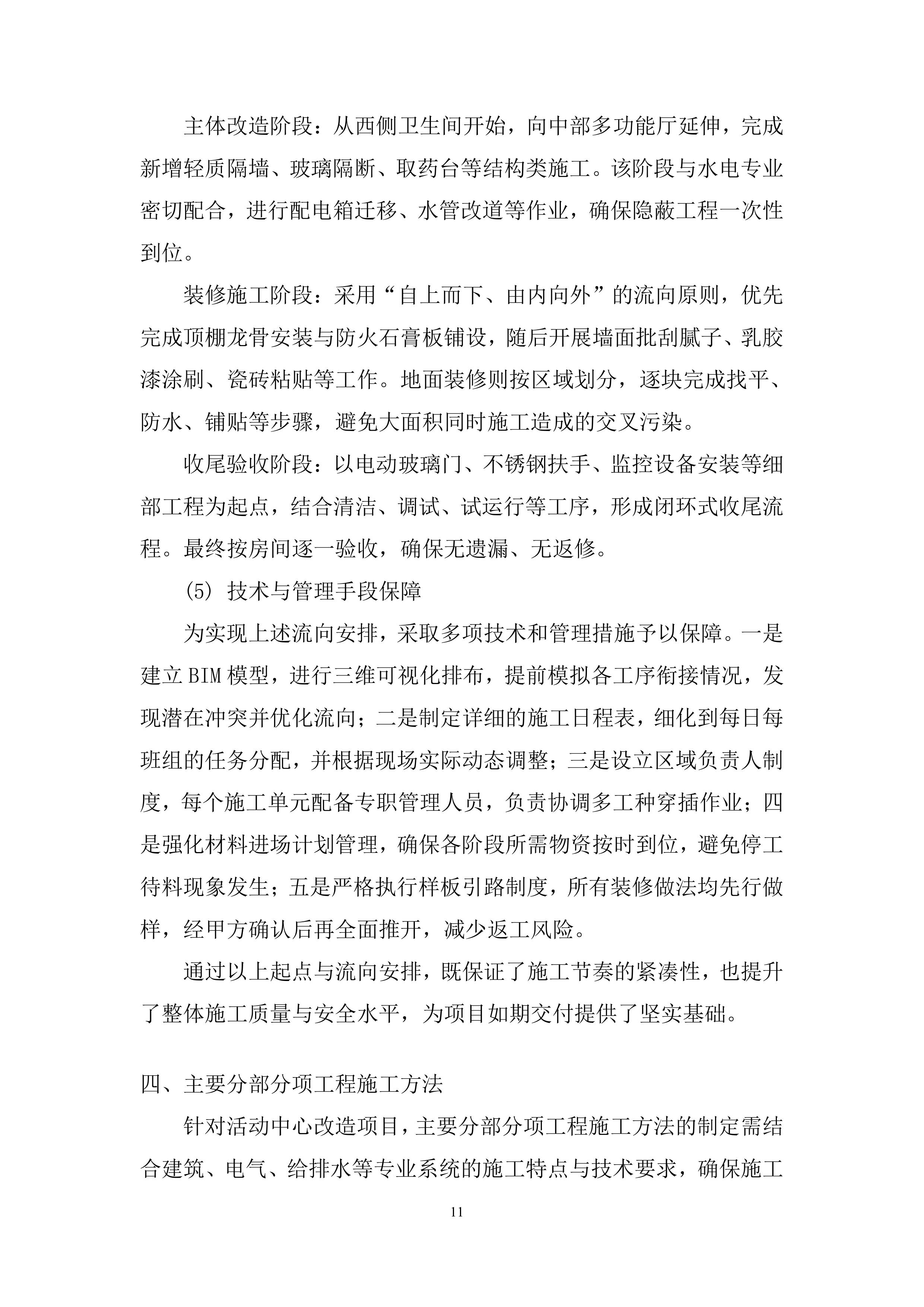 活动中心改造项目投标方案.docx 第11页