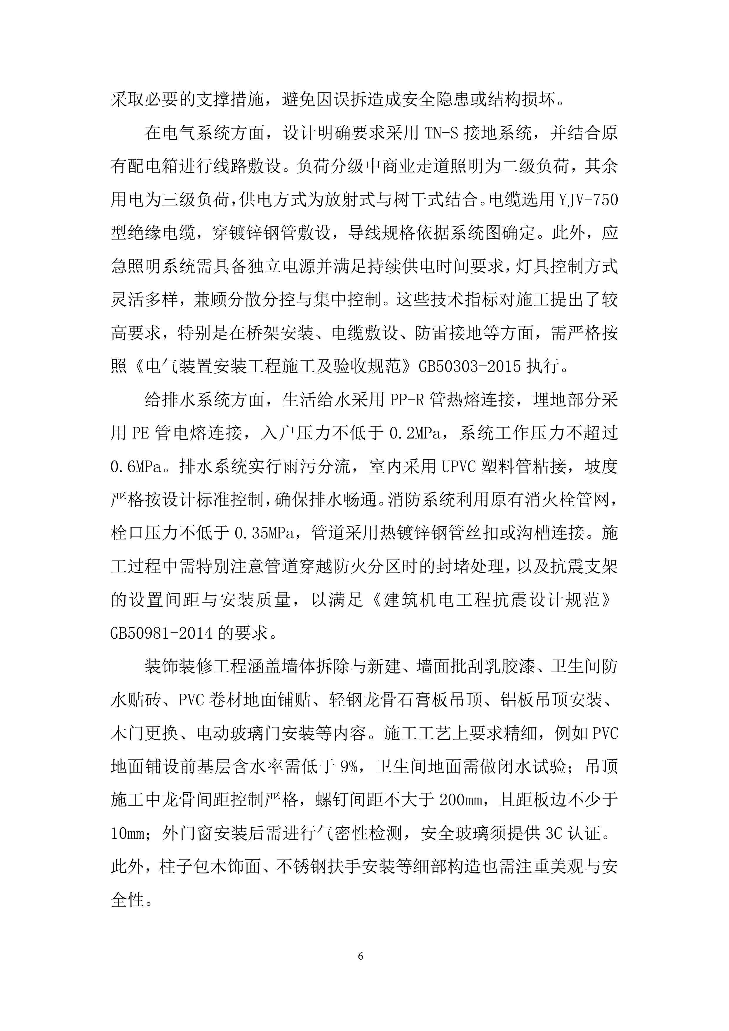 活动中心改造项目投标方案.docx 第6页