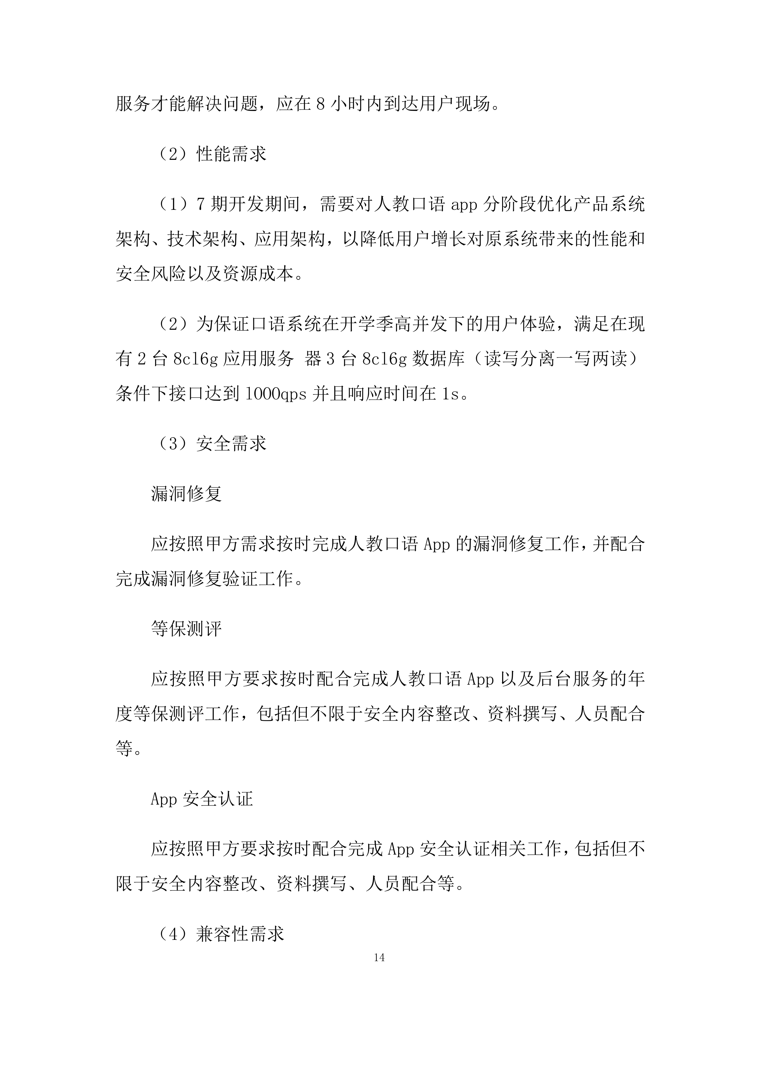 系统集成-app系统软件技术委托开发项目投标方案.docx 第14页