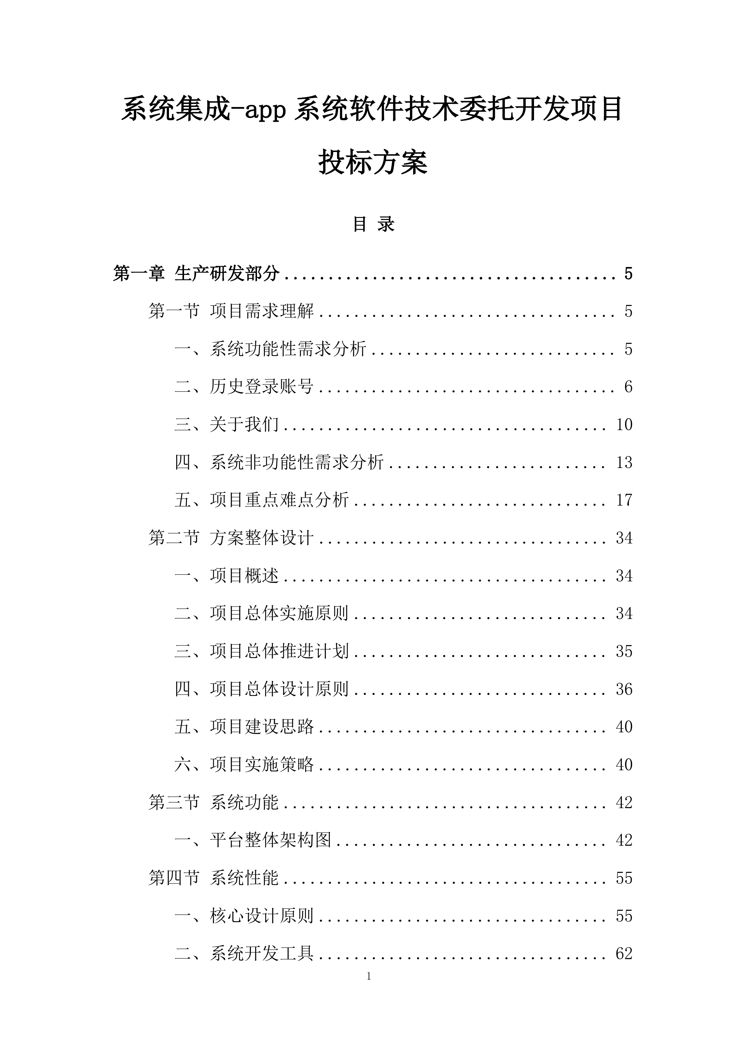 系统集成-app系统软件技术委托开发项目投标方案.docx 第1页