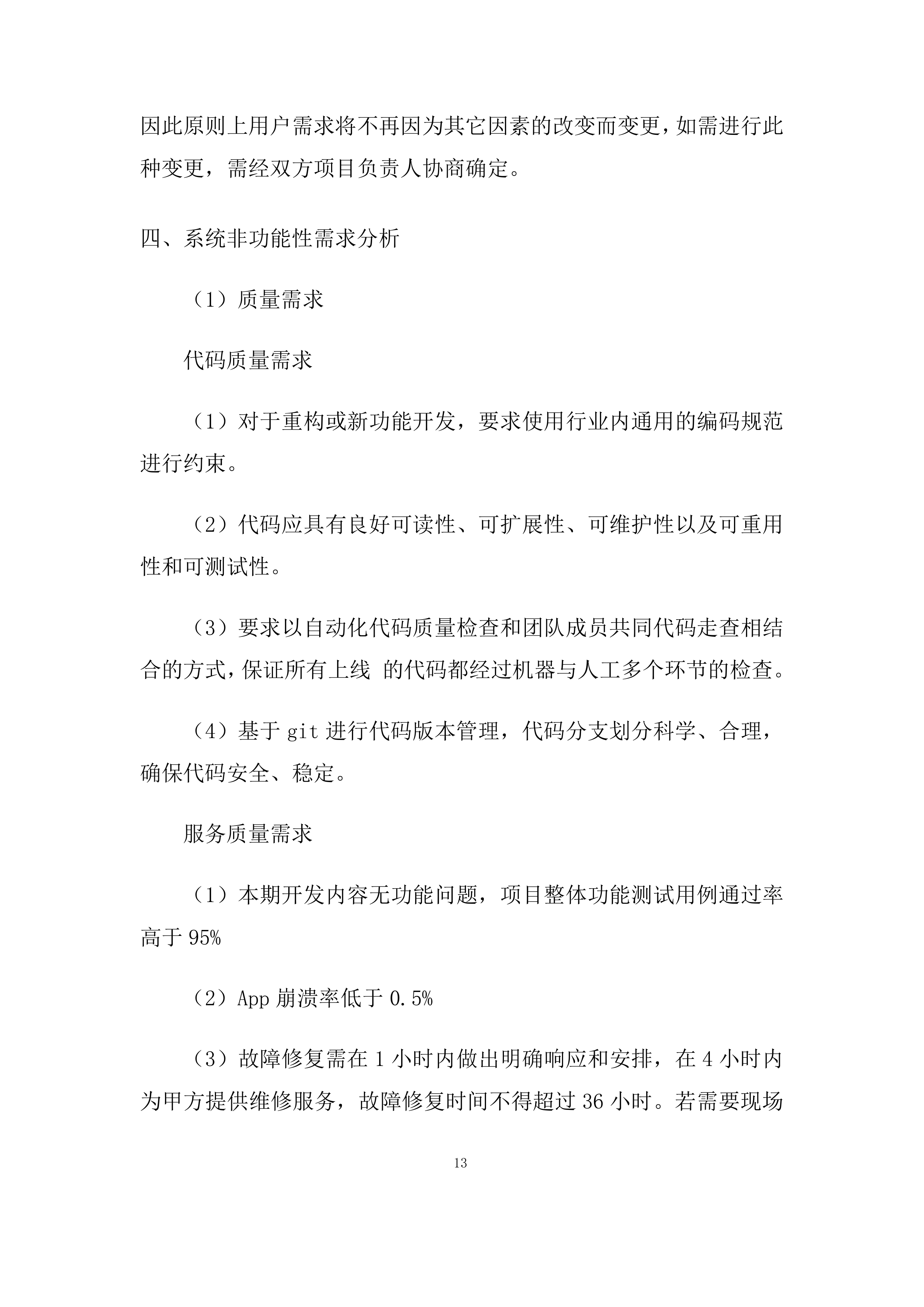 系统集成-app系统软件技术委托开发项目投标方案.docx 第13页