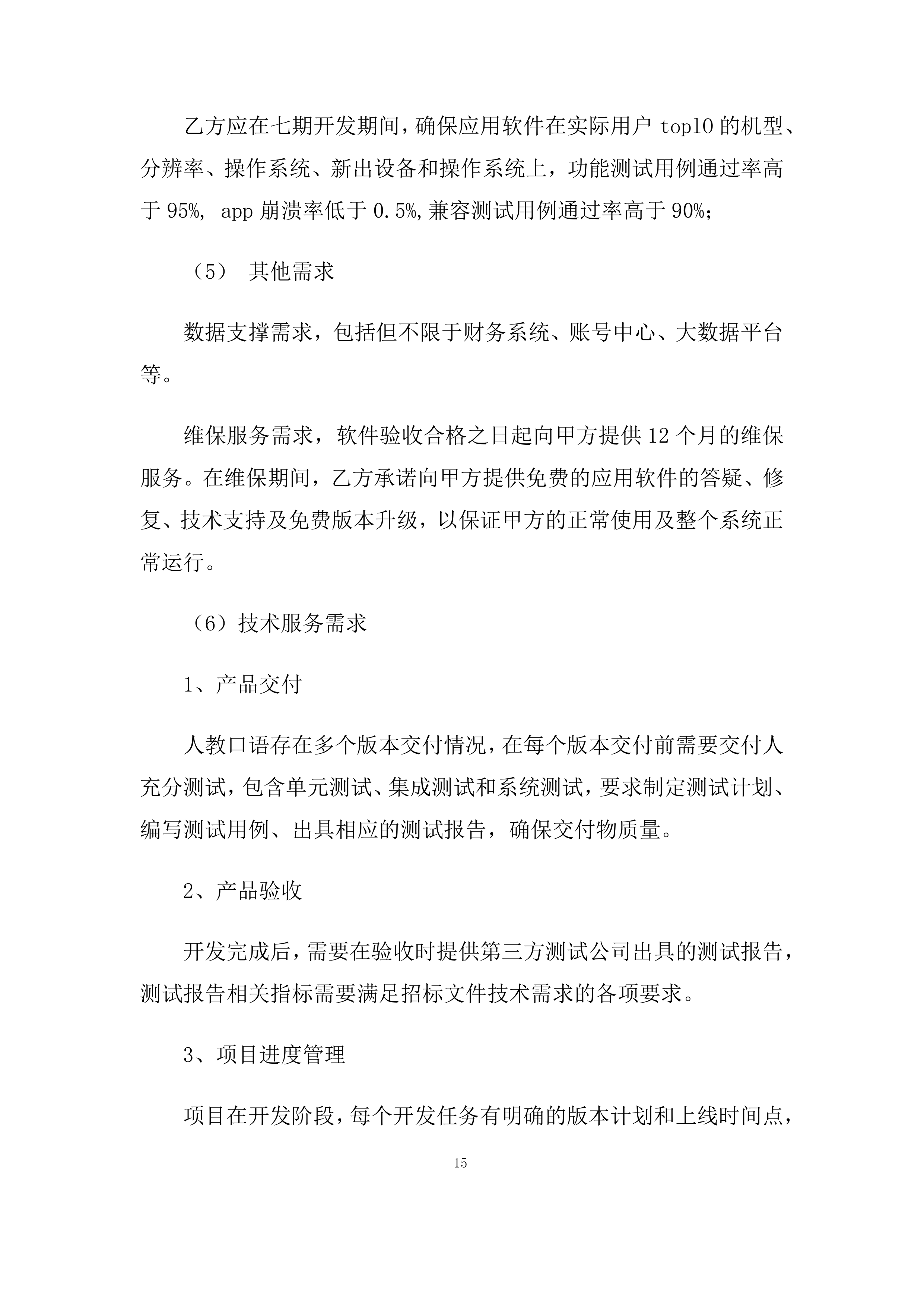 系统集成-app系统软件技术委托开发项目投标方案.docx 第15页