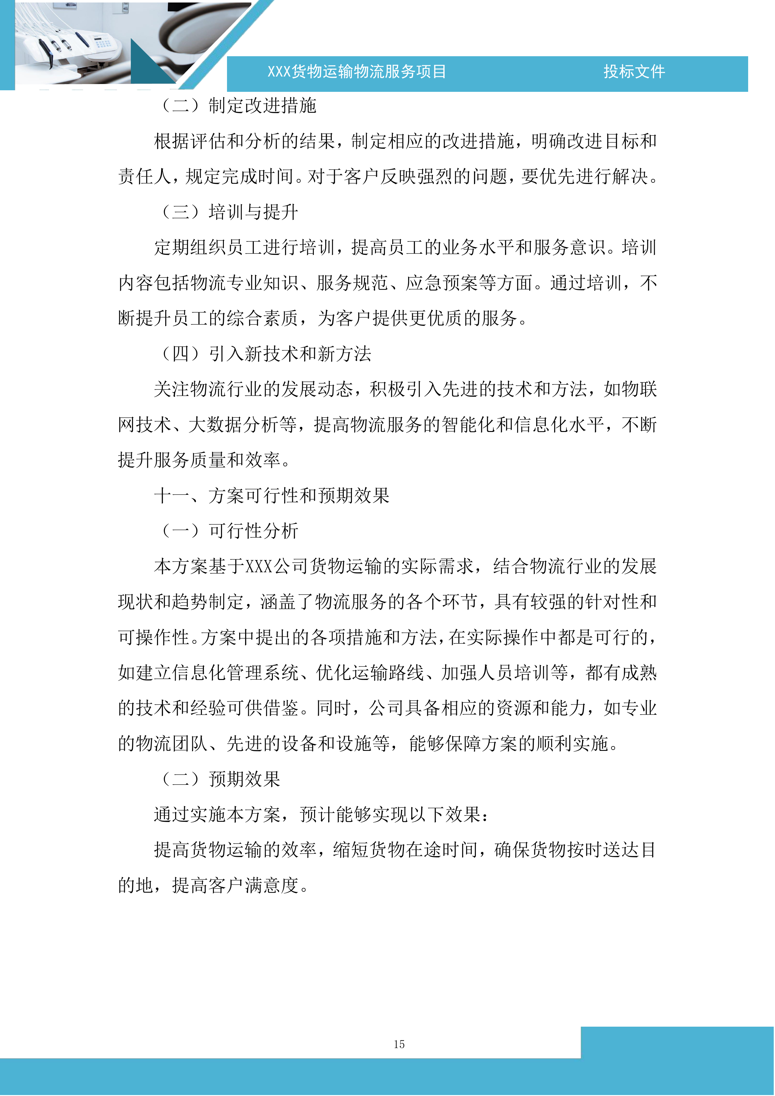 货物运输物流服务项目投标方案.docx 第15页