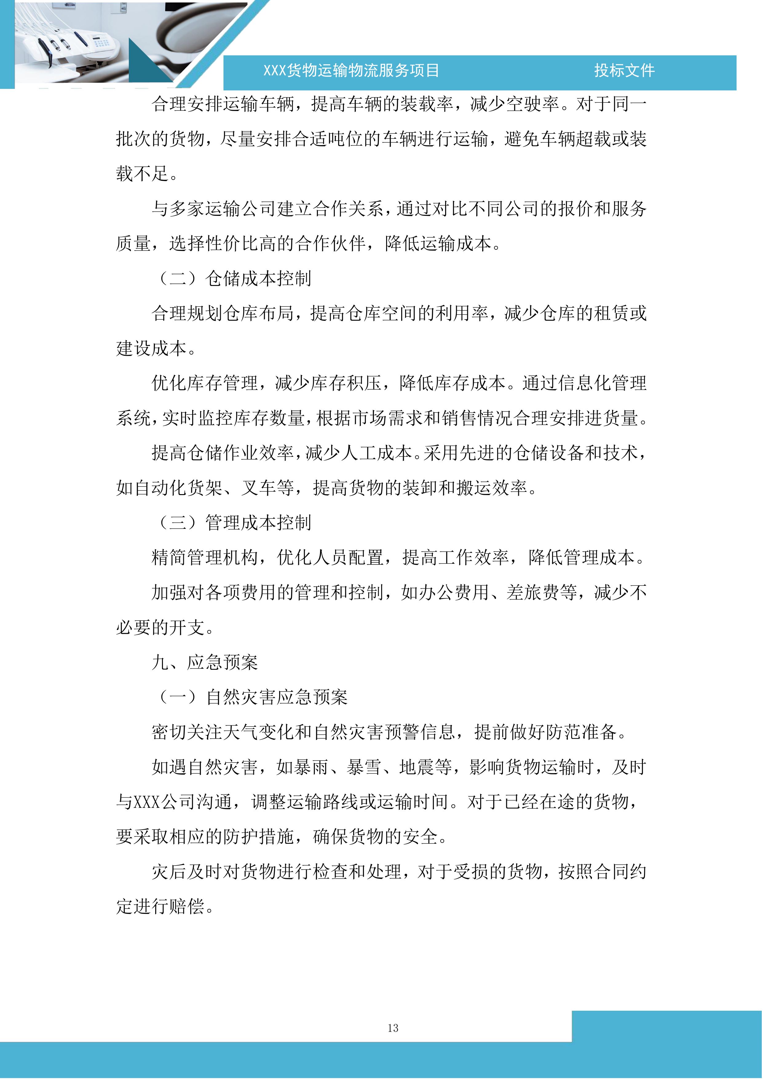 货物运输物流服务项目投标方案.docx 第13页