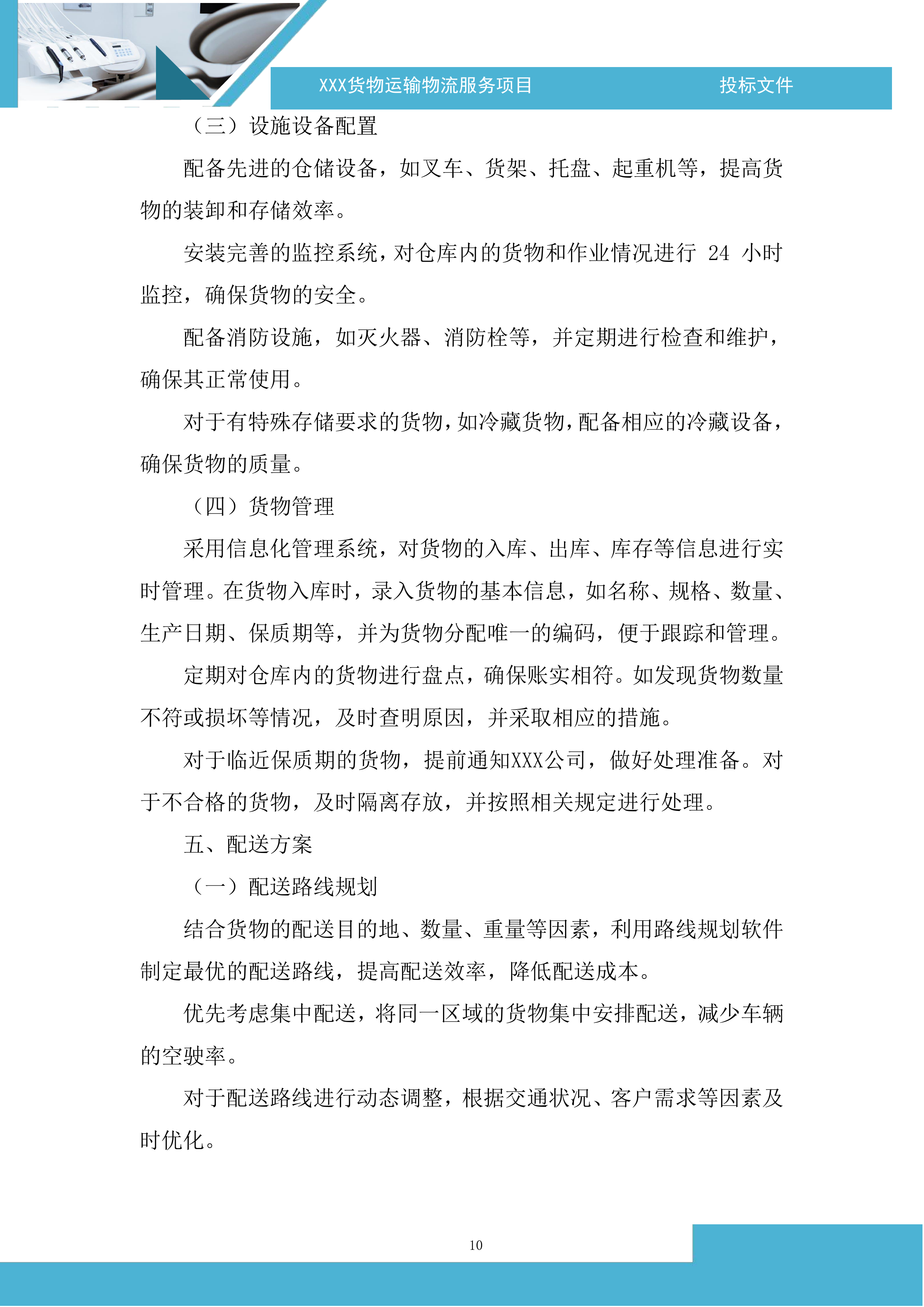 货物运输物流服务项目投标方案.docx 第10页
