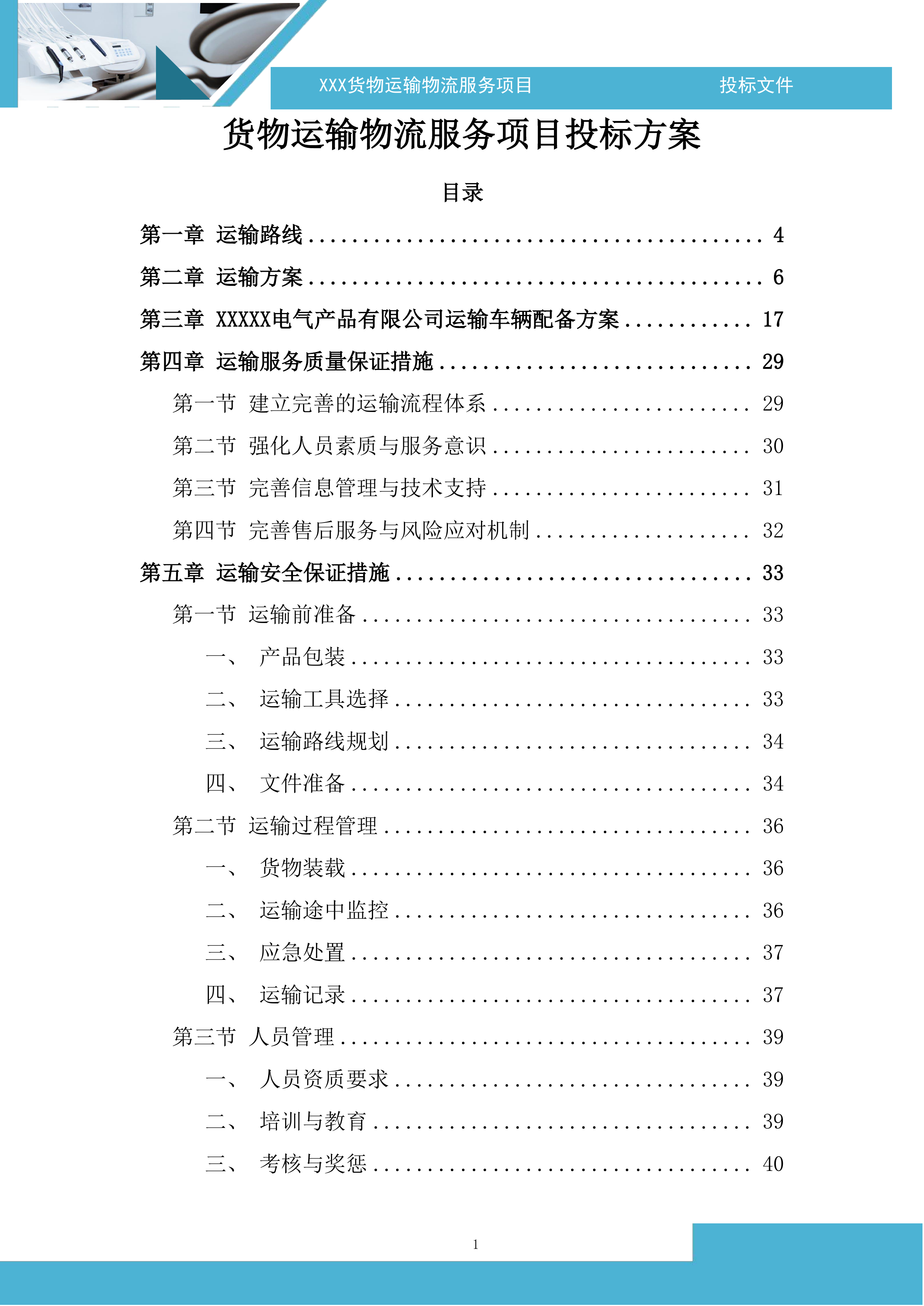 货物运输物流服务项目投标方案.docx 第1页