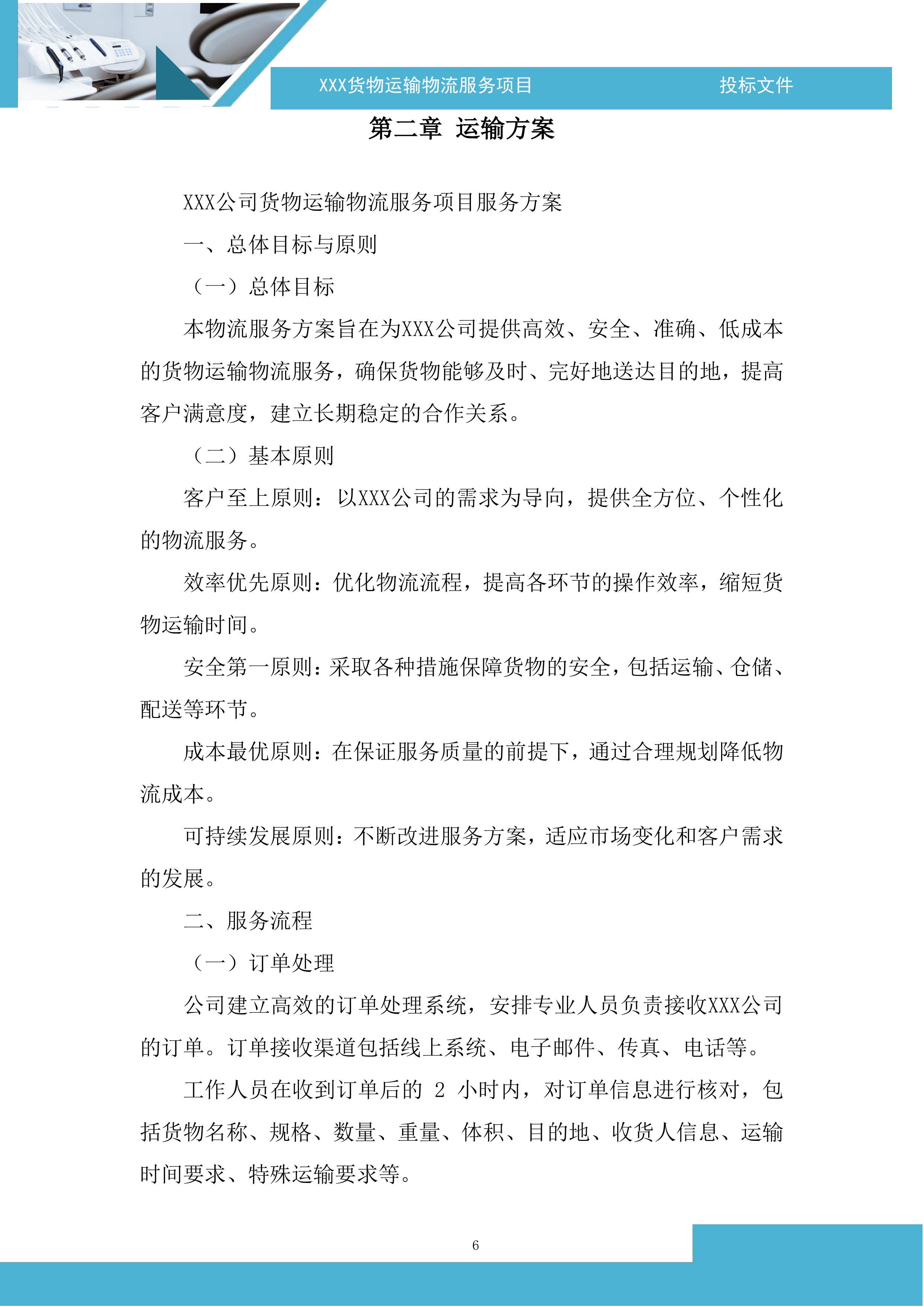 货物运输物流服务项目投标方案.docx 第6页