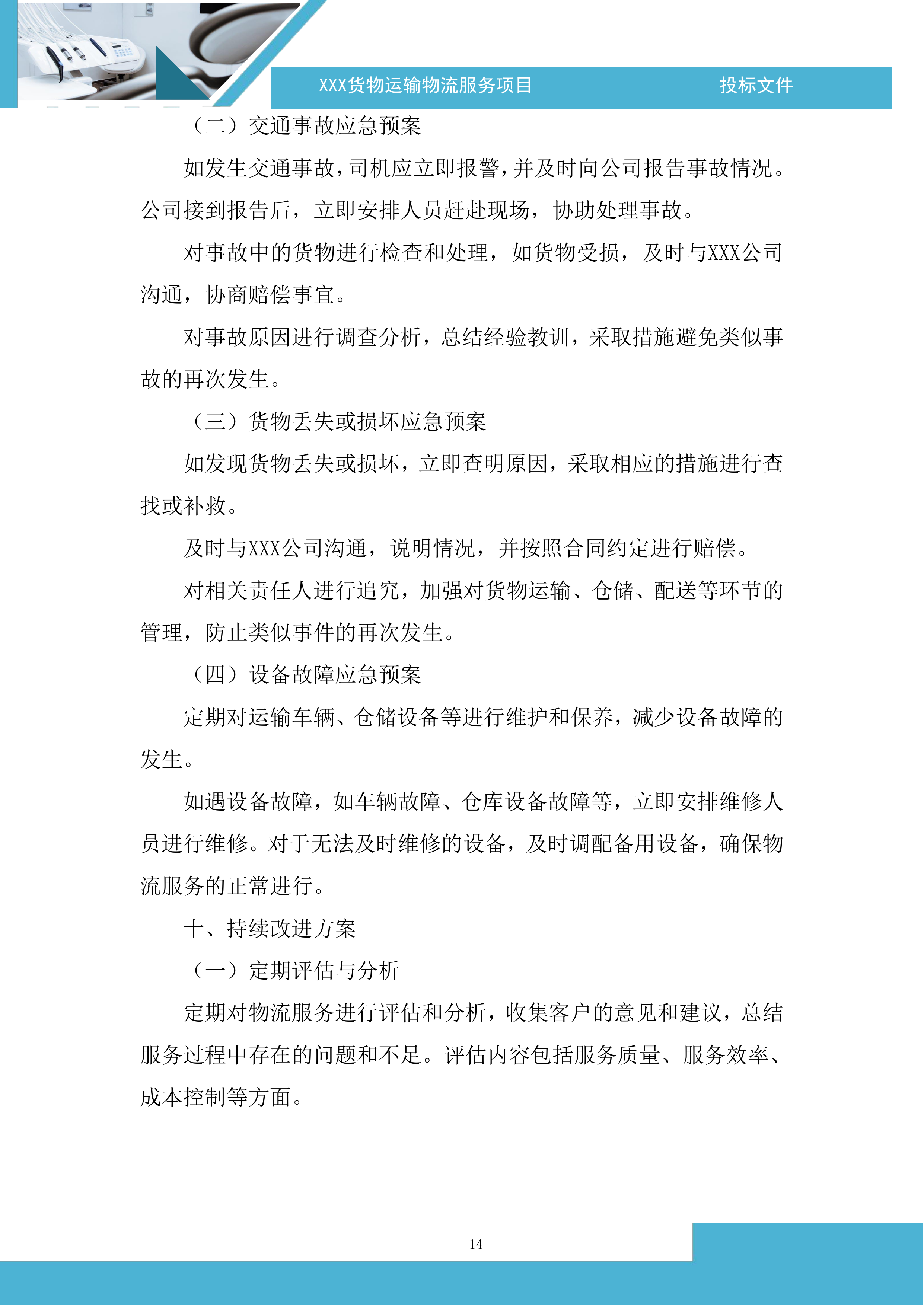 货物运输物流服务项目投标方案.docx 第14页