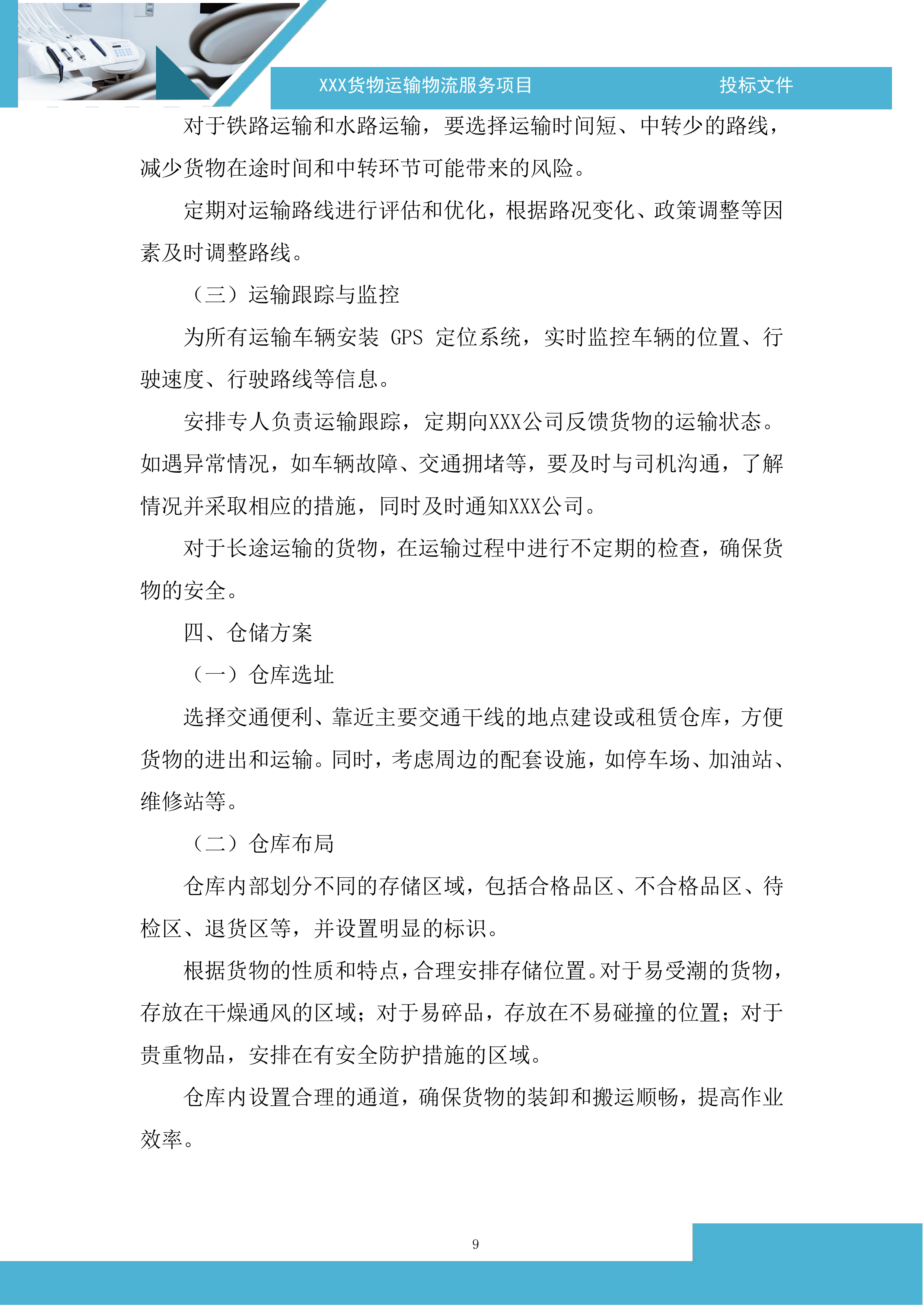 货物运输物流服务项目投标方案.docx 第9页
