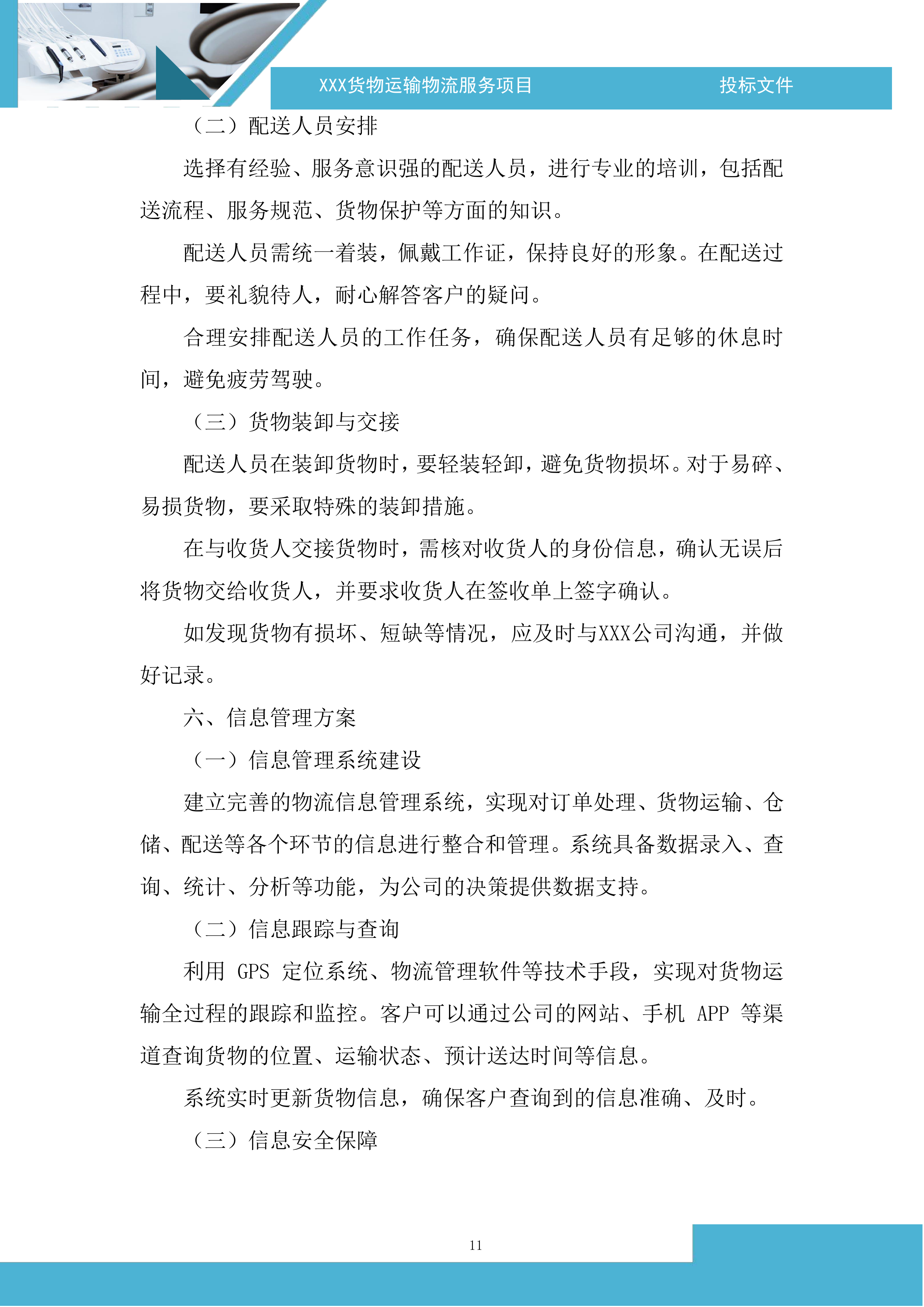 货物运输物流服务项目投标方案.docx 第11页