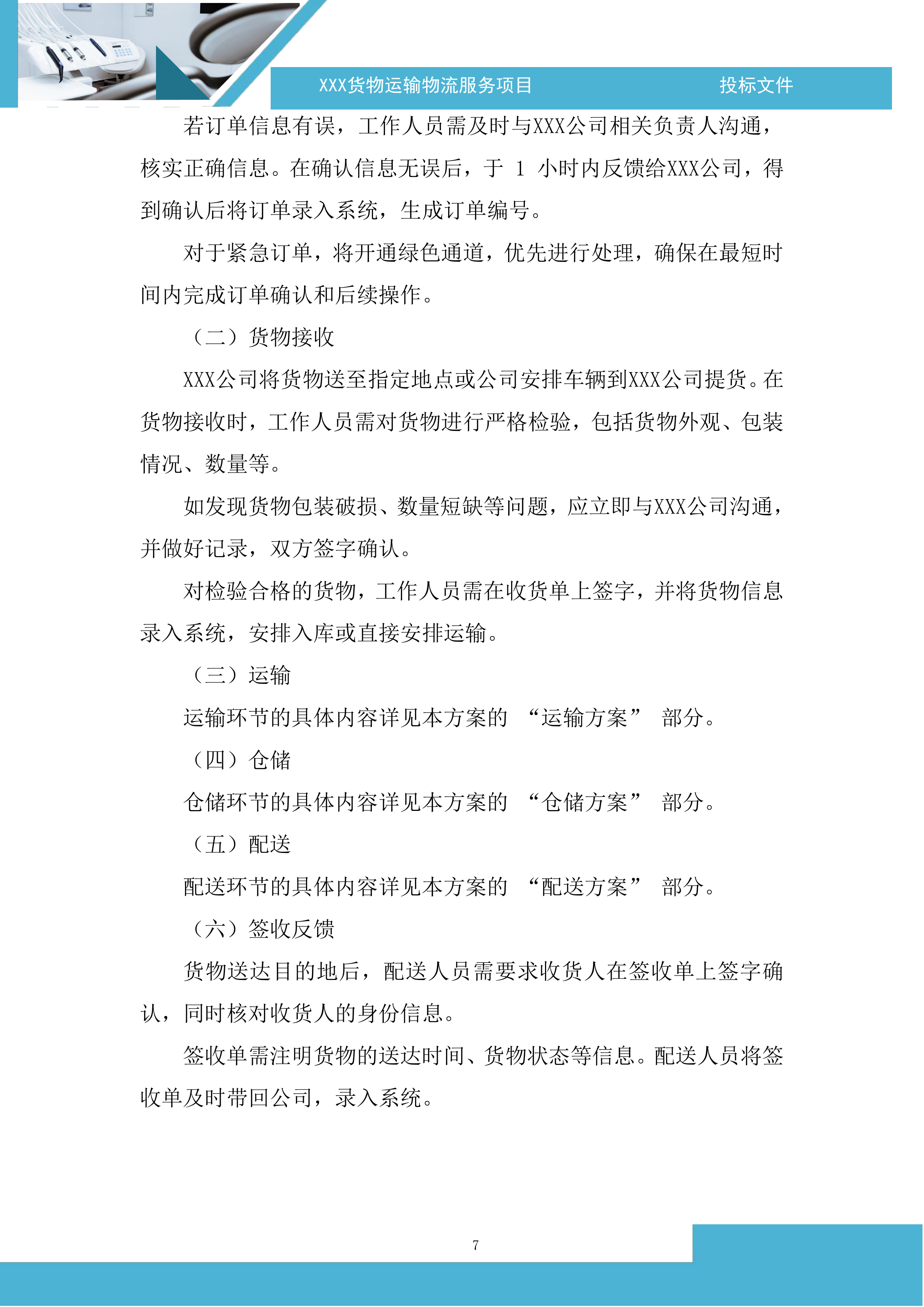 货物运输物流服务项目投标方案.docx 第7页