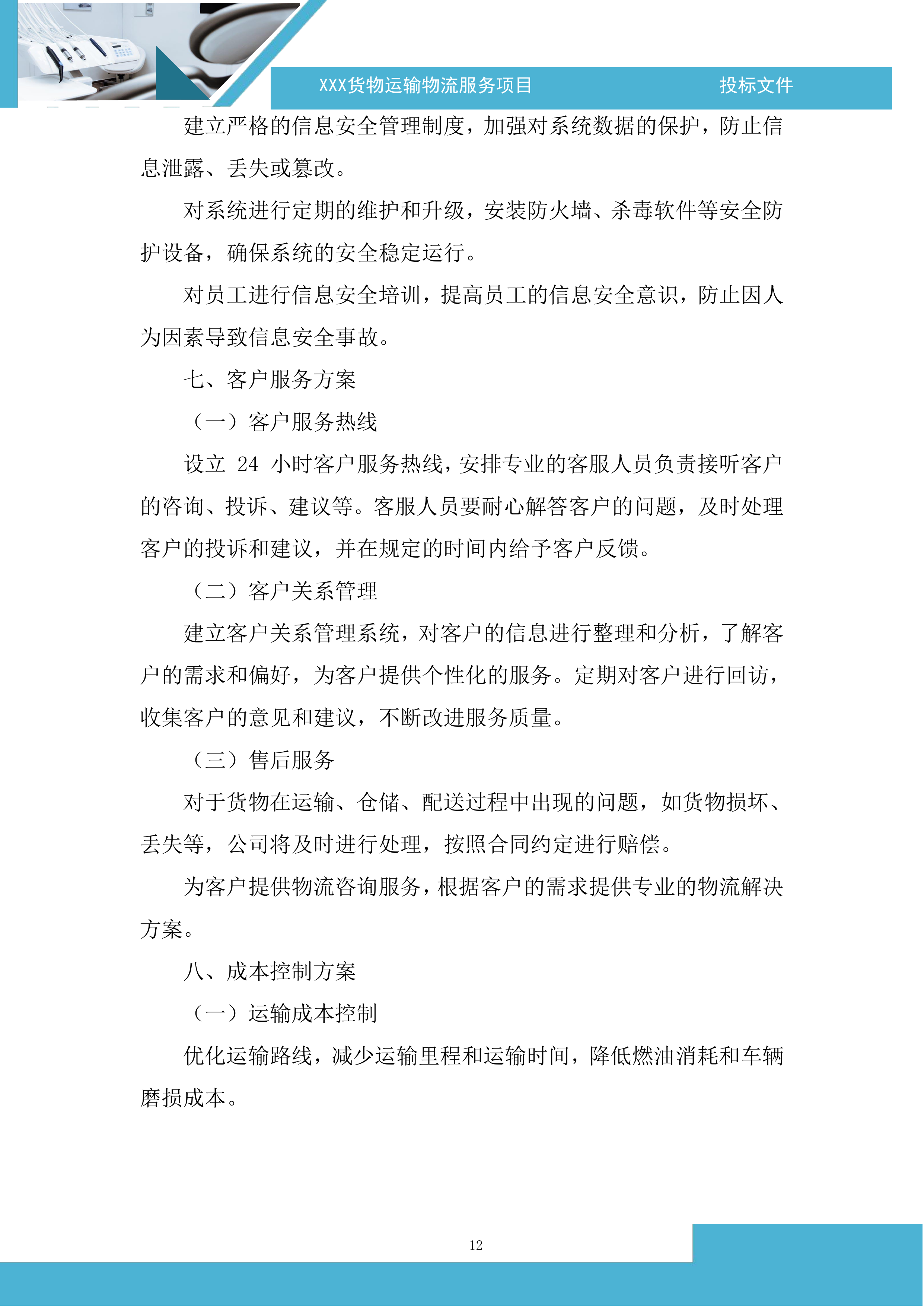 货物运输物流服务项目投标方案.docx 第12页