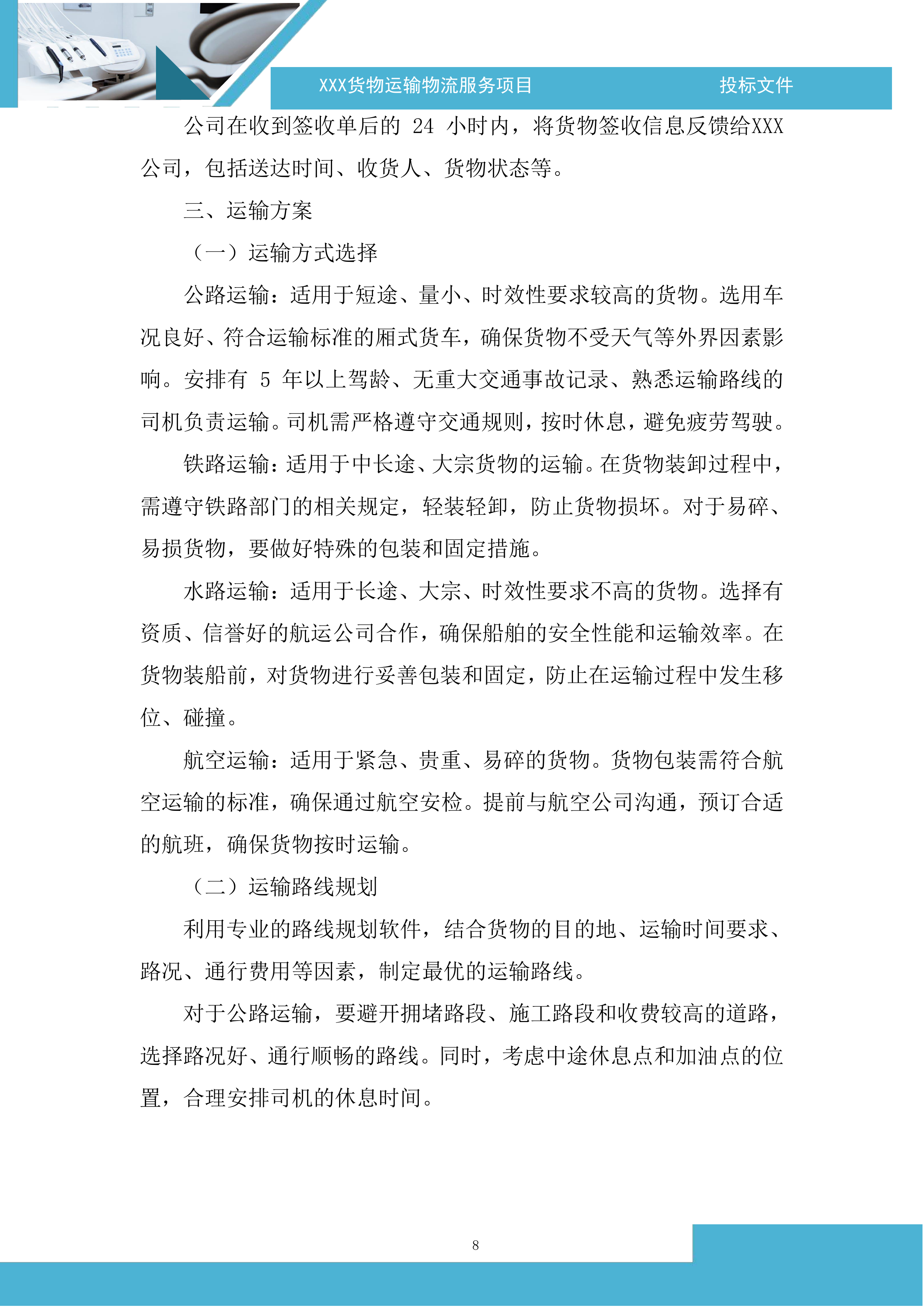 货物运输物流服务项目投标方案.docx 第8页