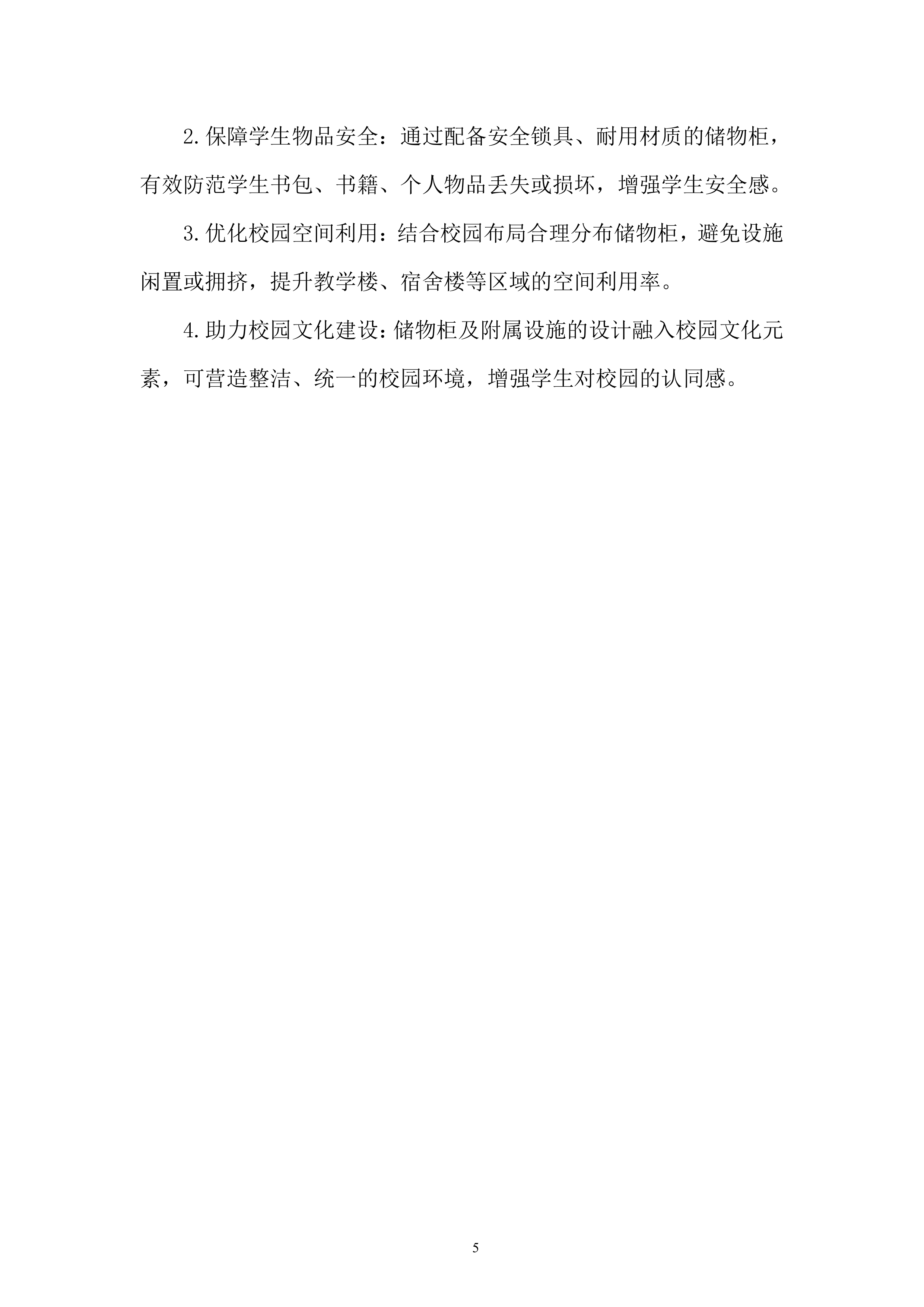 高中储物柜及附属设施安装项目投标方案.docx 第5页