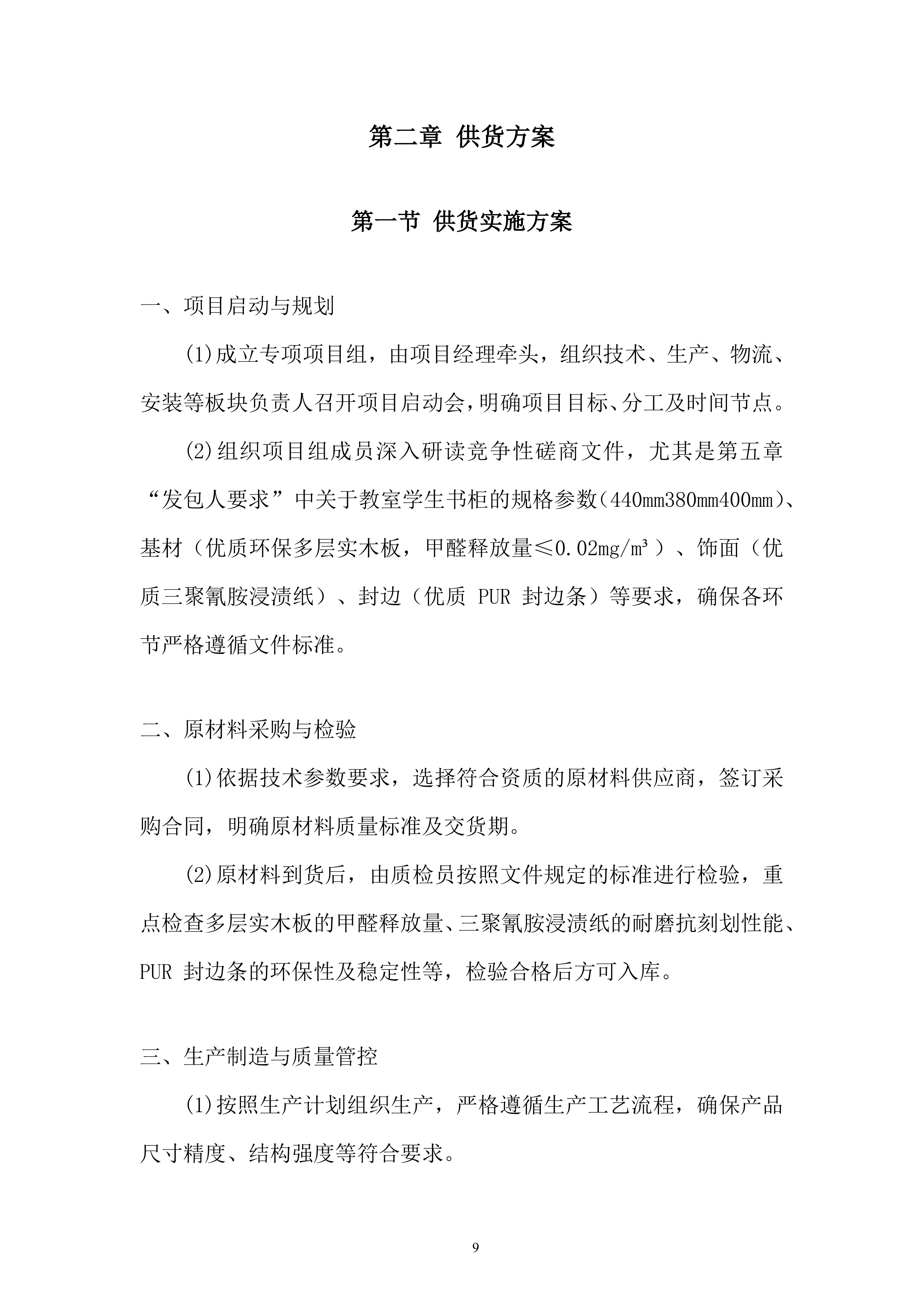 高中储物柜及附属设施安装项目投标方案.docx 第9页
