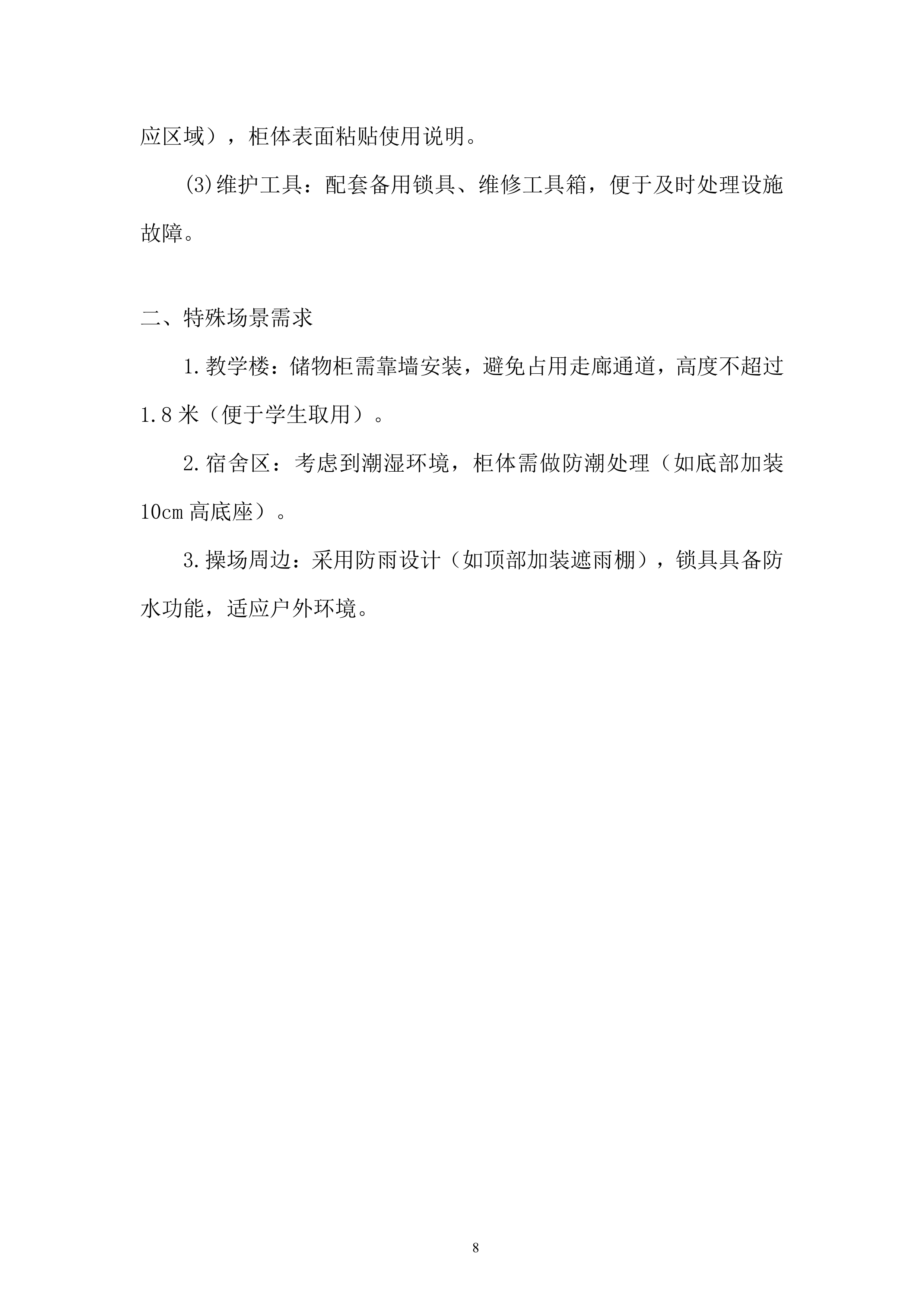 高中储物柜及附属设施安装项目投标方案.docx 第8页