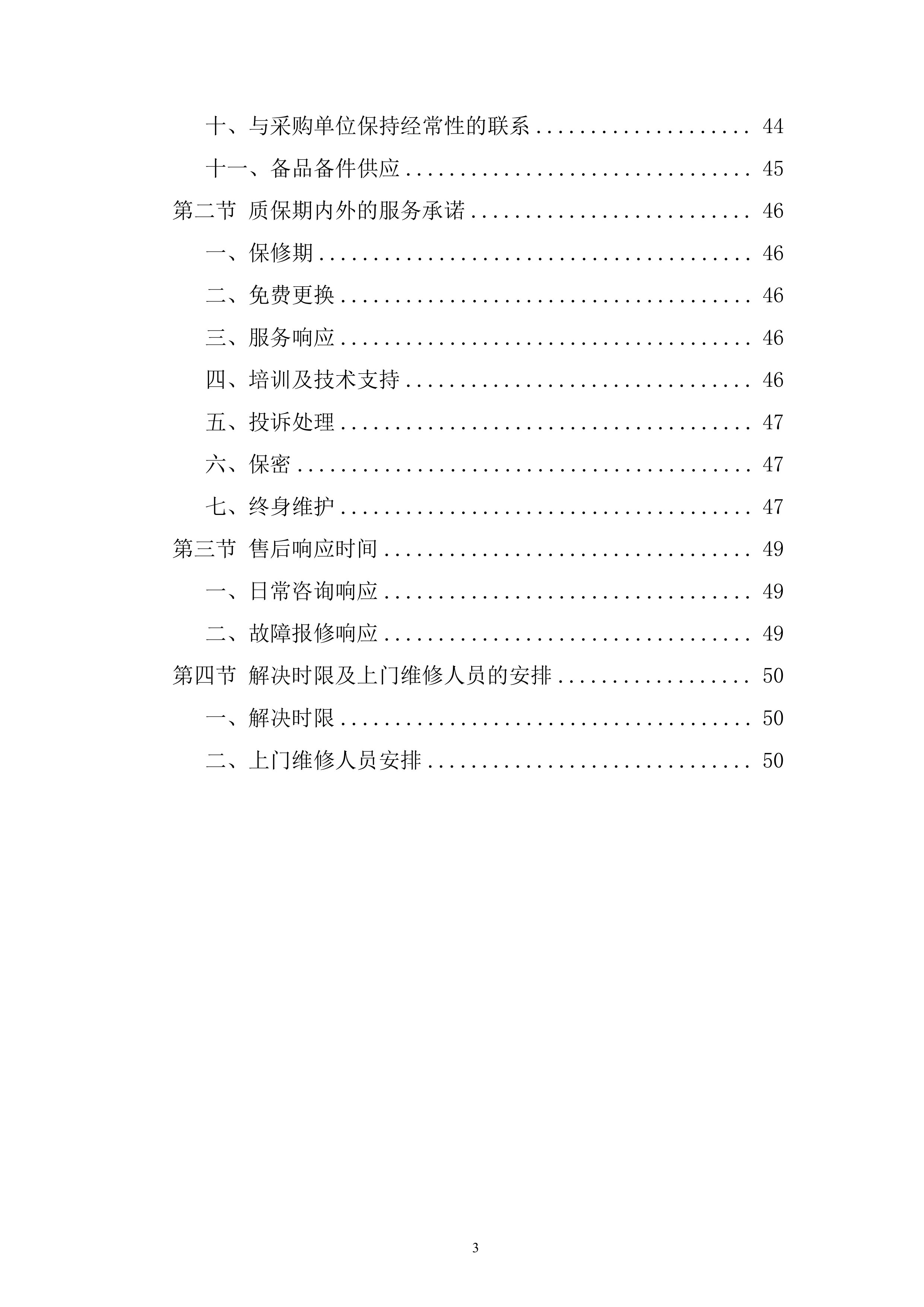 高中储物柜及附属设施安装项目投标方案.docx 第3页