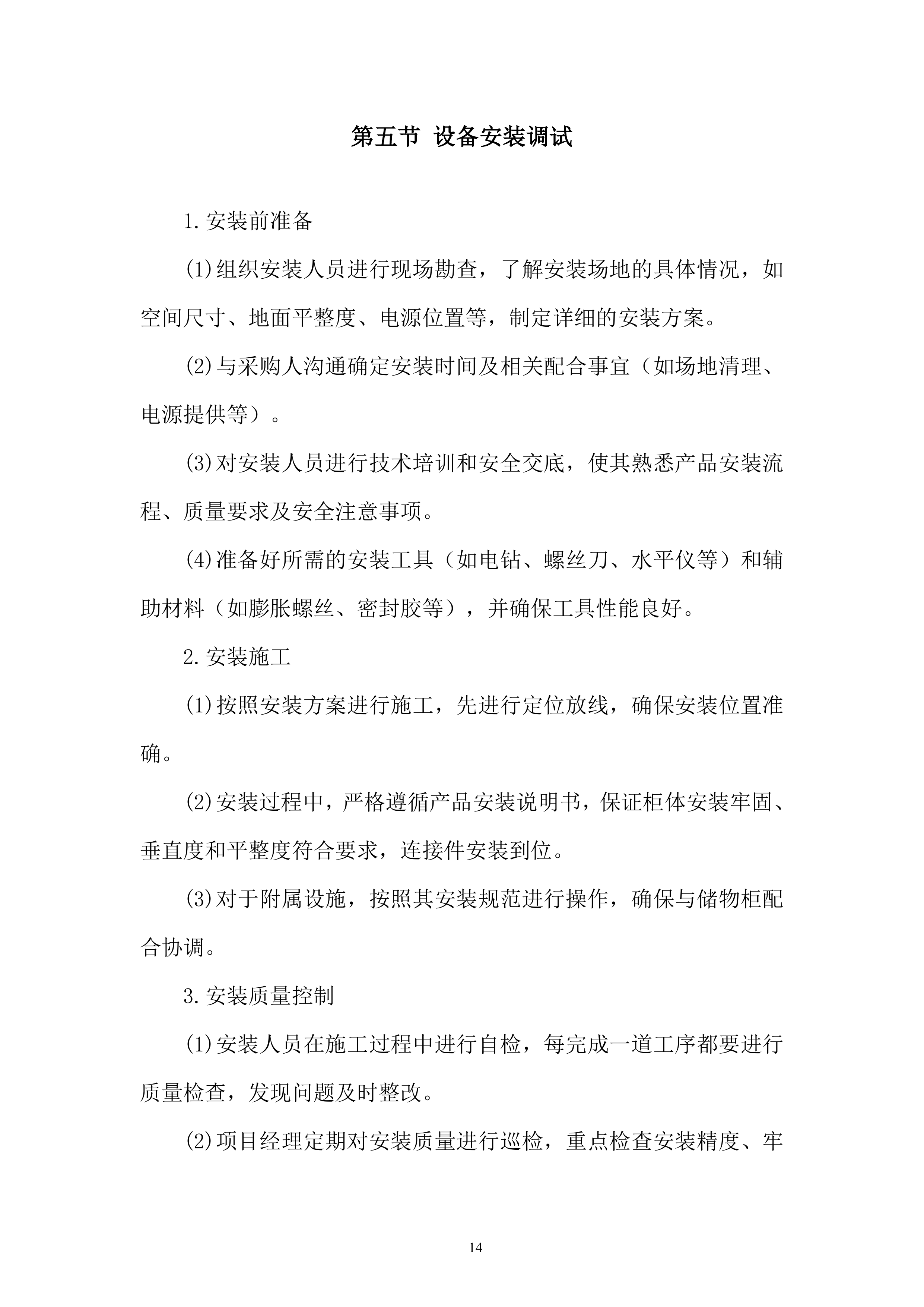 高中储物柜及附属设施安装项目投标方案.docx 第14页