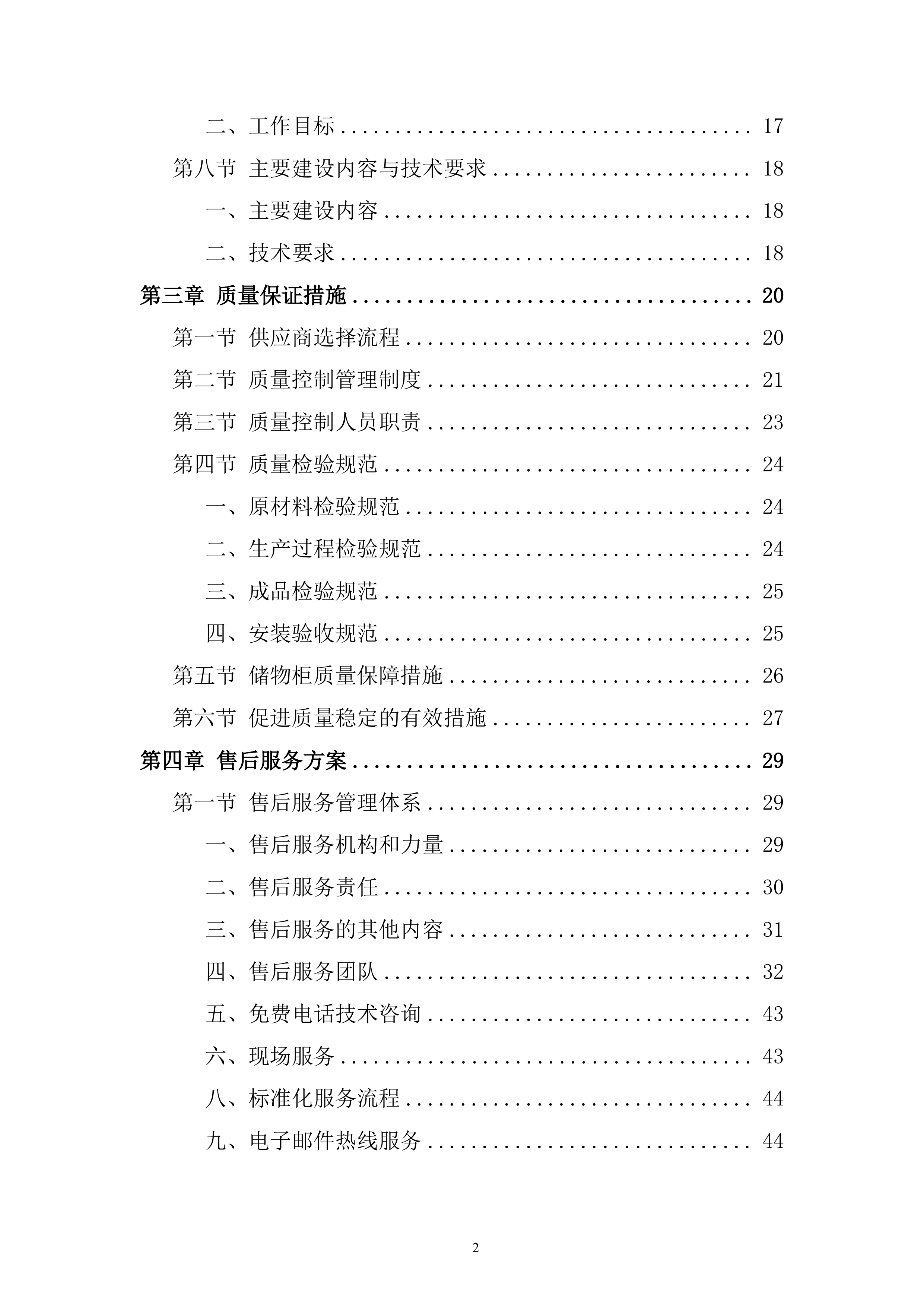 高中储物柜及附属设施安装项目投标方案.docx 第2页