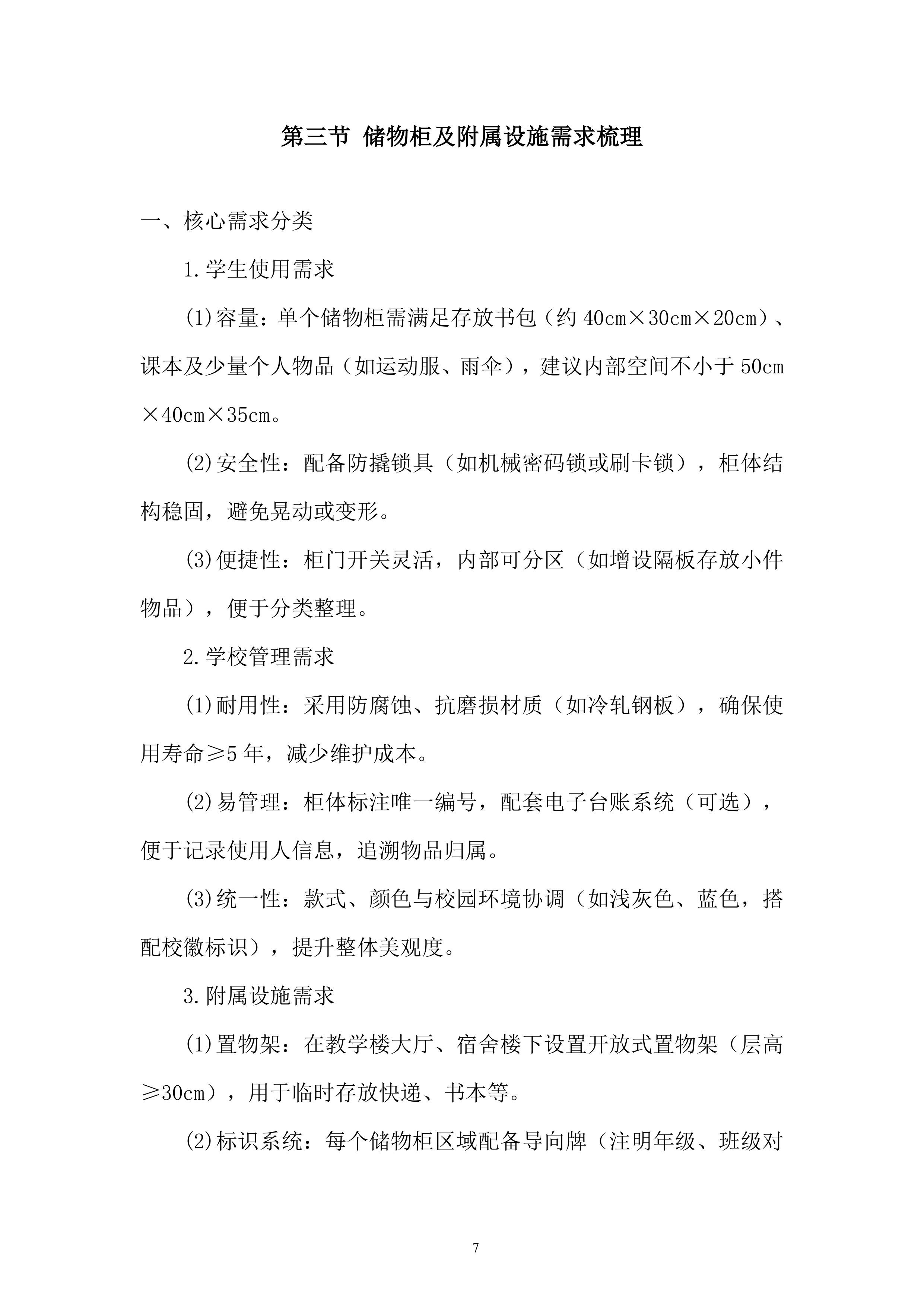 高中储物柜及附属设施安装项目投标方案.docx 第7页