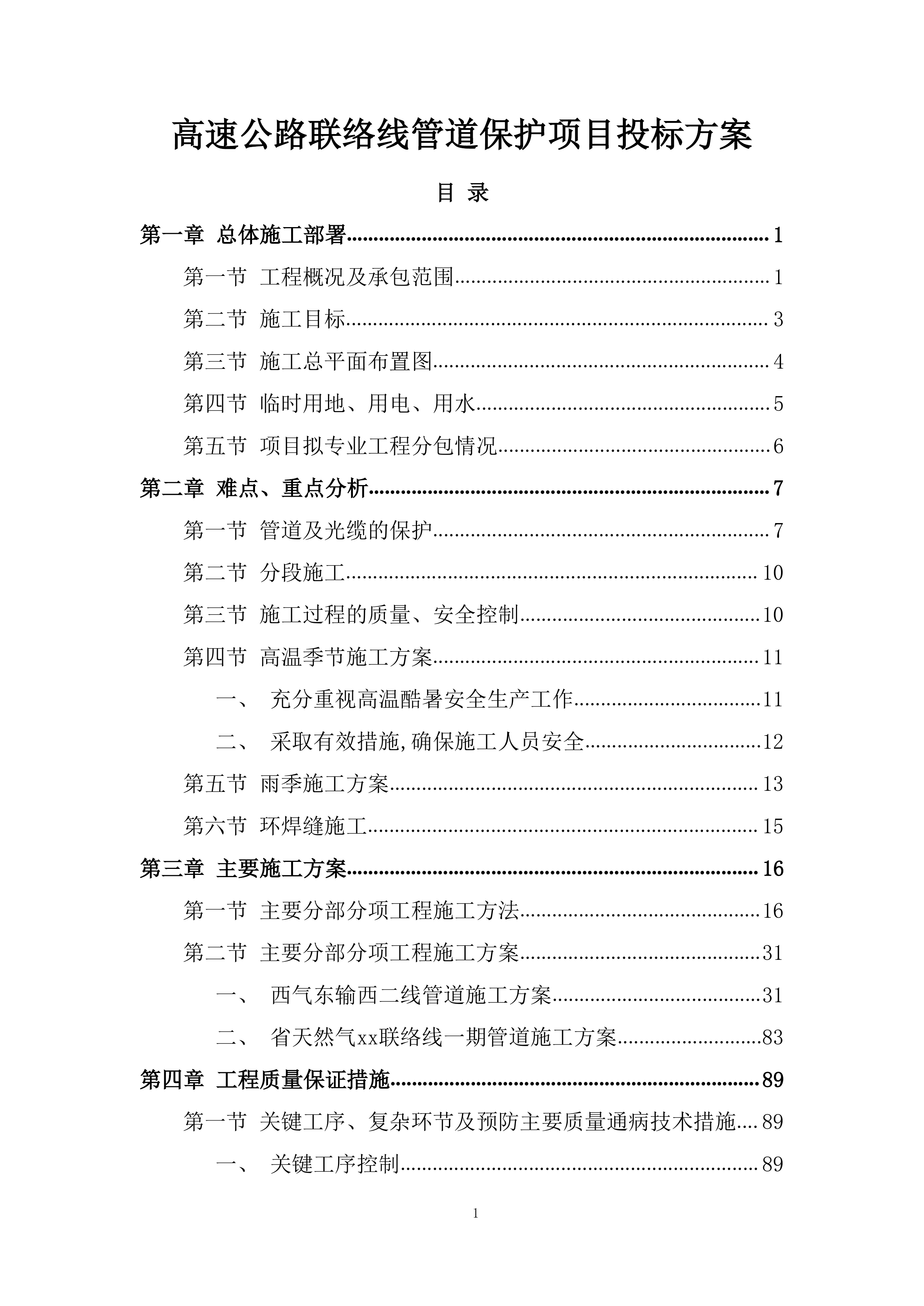 高速公路联络线管道保护项目投标方案.docx 第1页