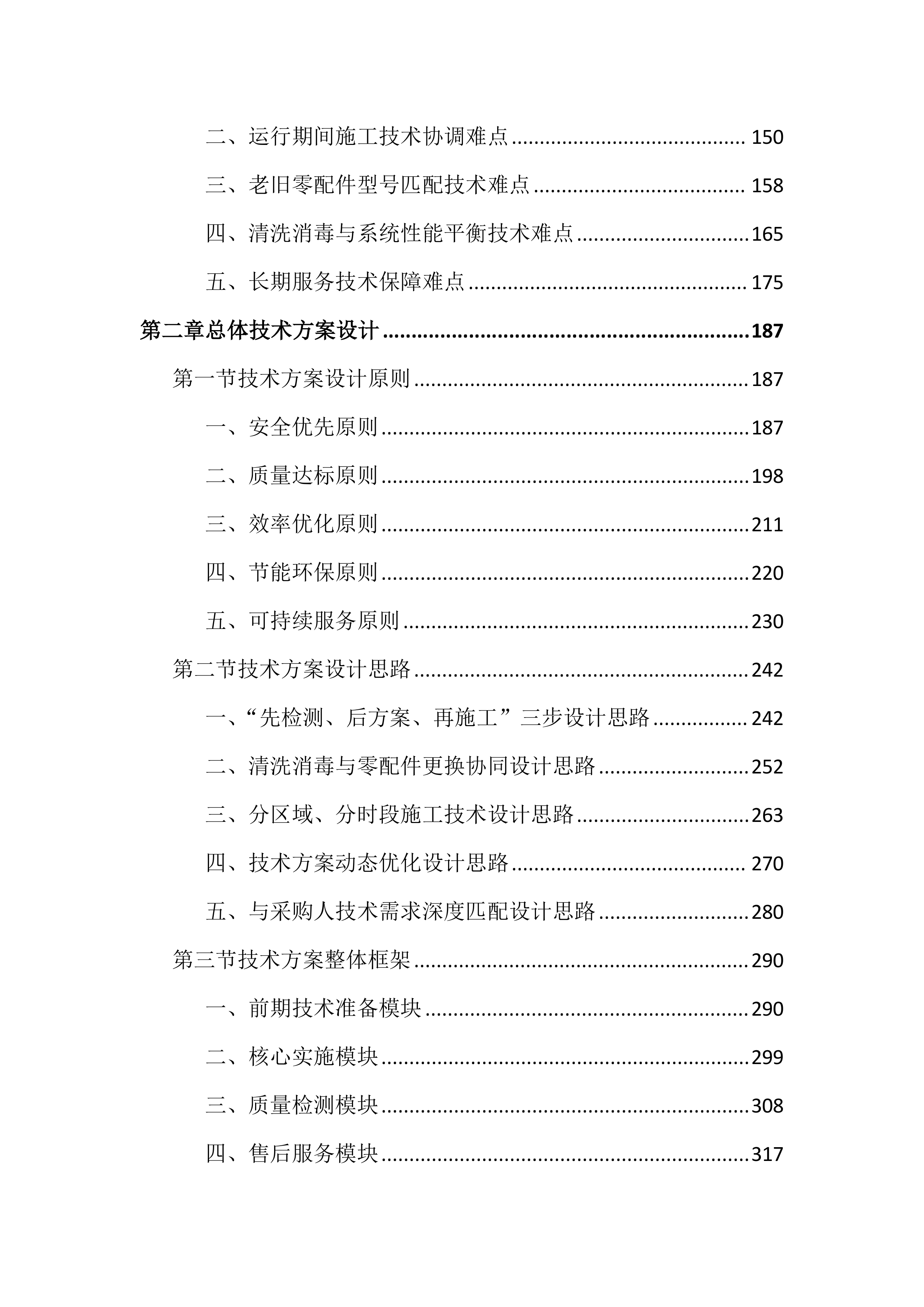 中央空调风道清洗消毒及零配件更换投标文件（3953页）.docx 第2页