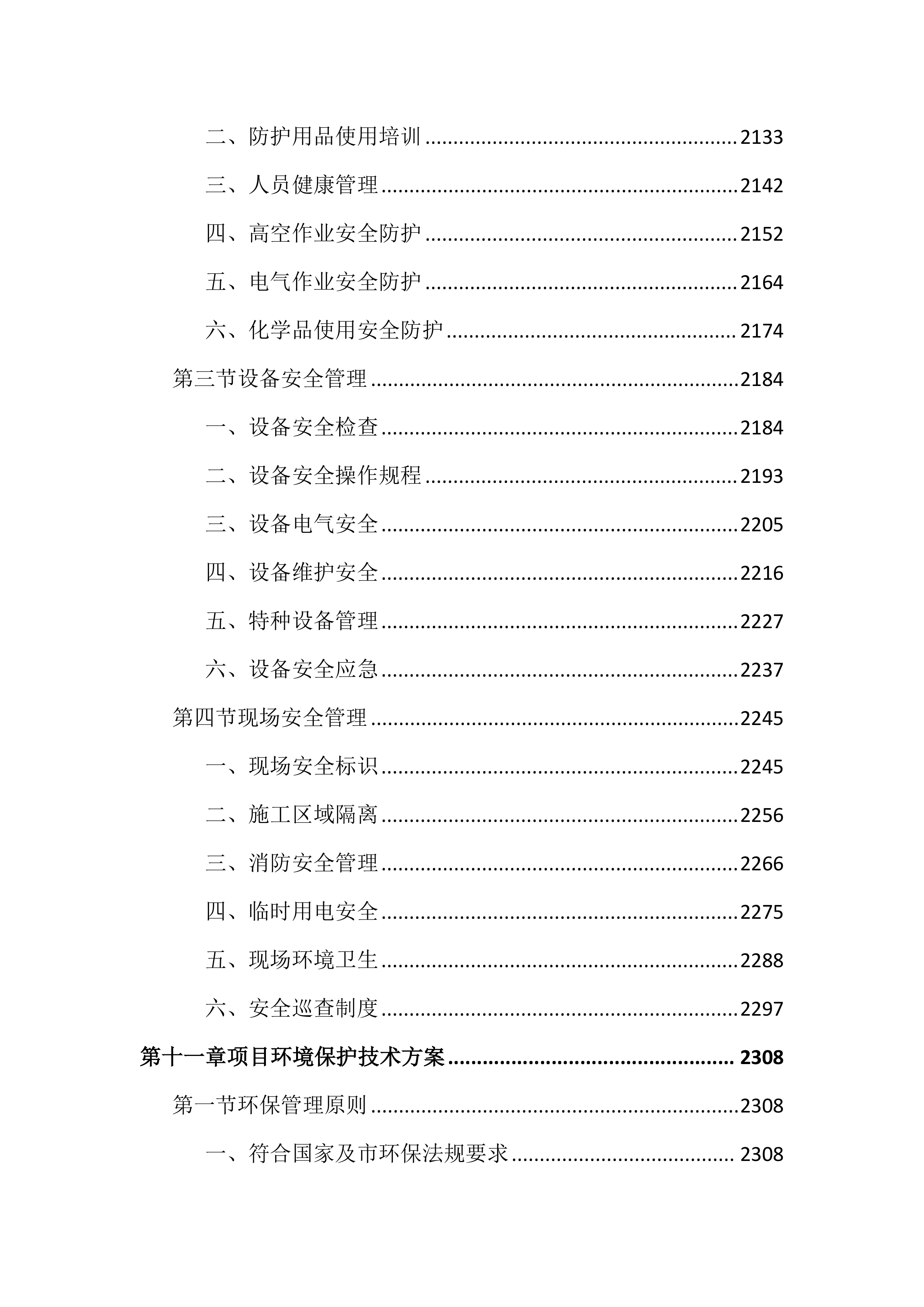 中央空调风道清洗消毒及零配件更换投标文件（3953页）.docx 第13页