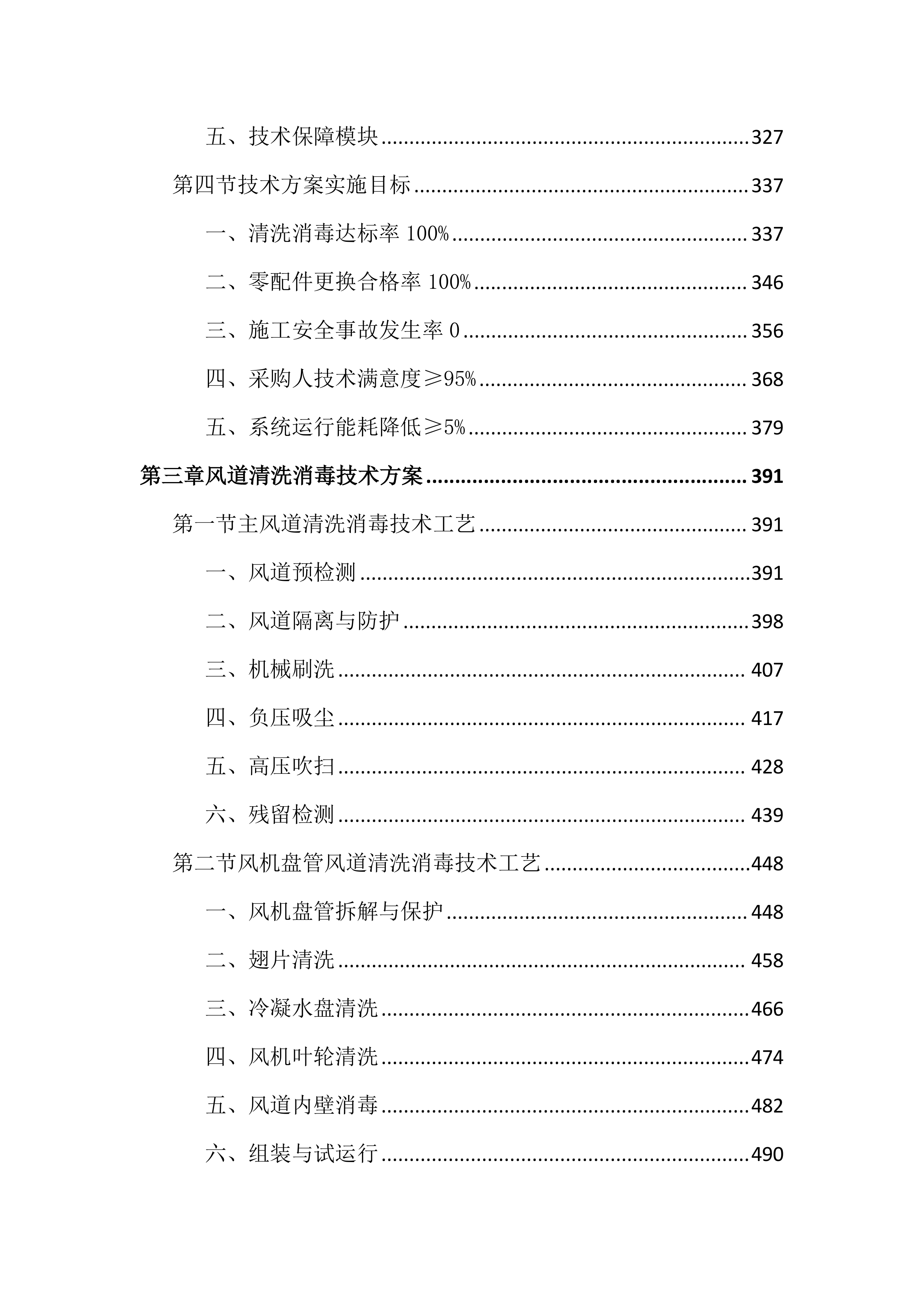 中央空调风道清洗消毒及零配件更换投标文件（3953页）.docx 第3页