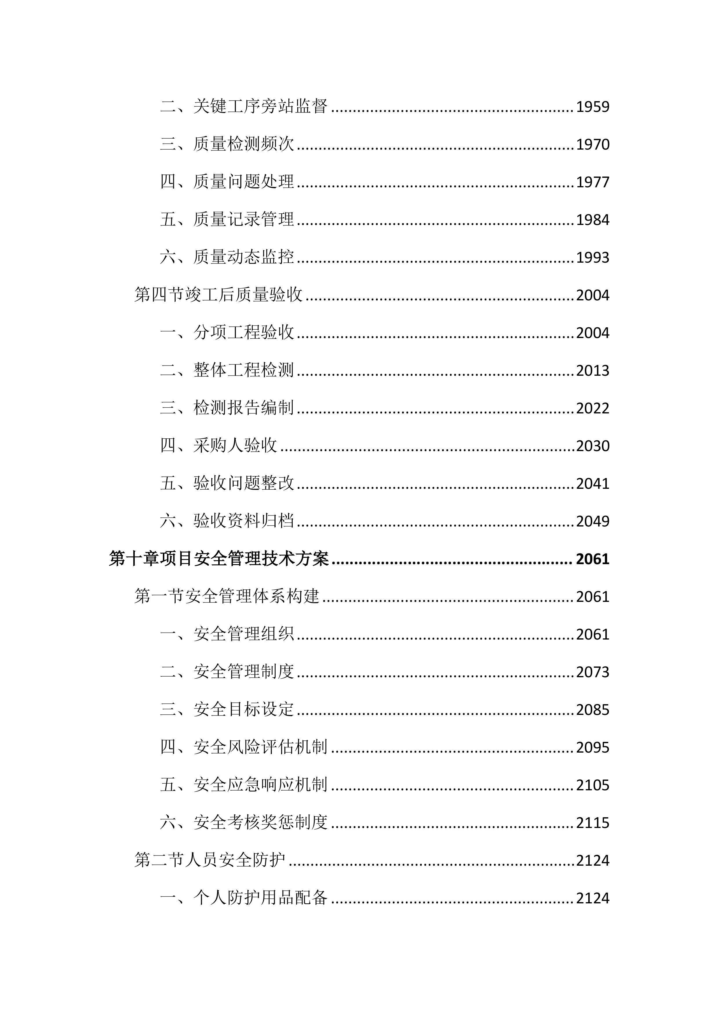 中央空调风道清洗消毒及零配件更换投标文件（3953页）.docx 第12页