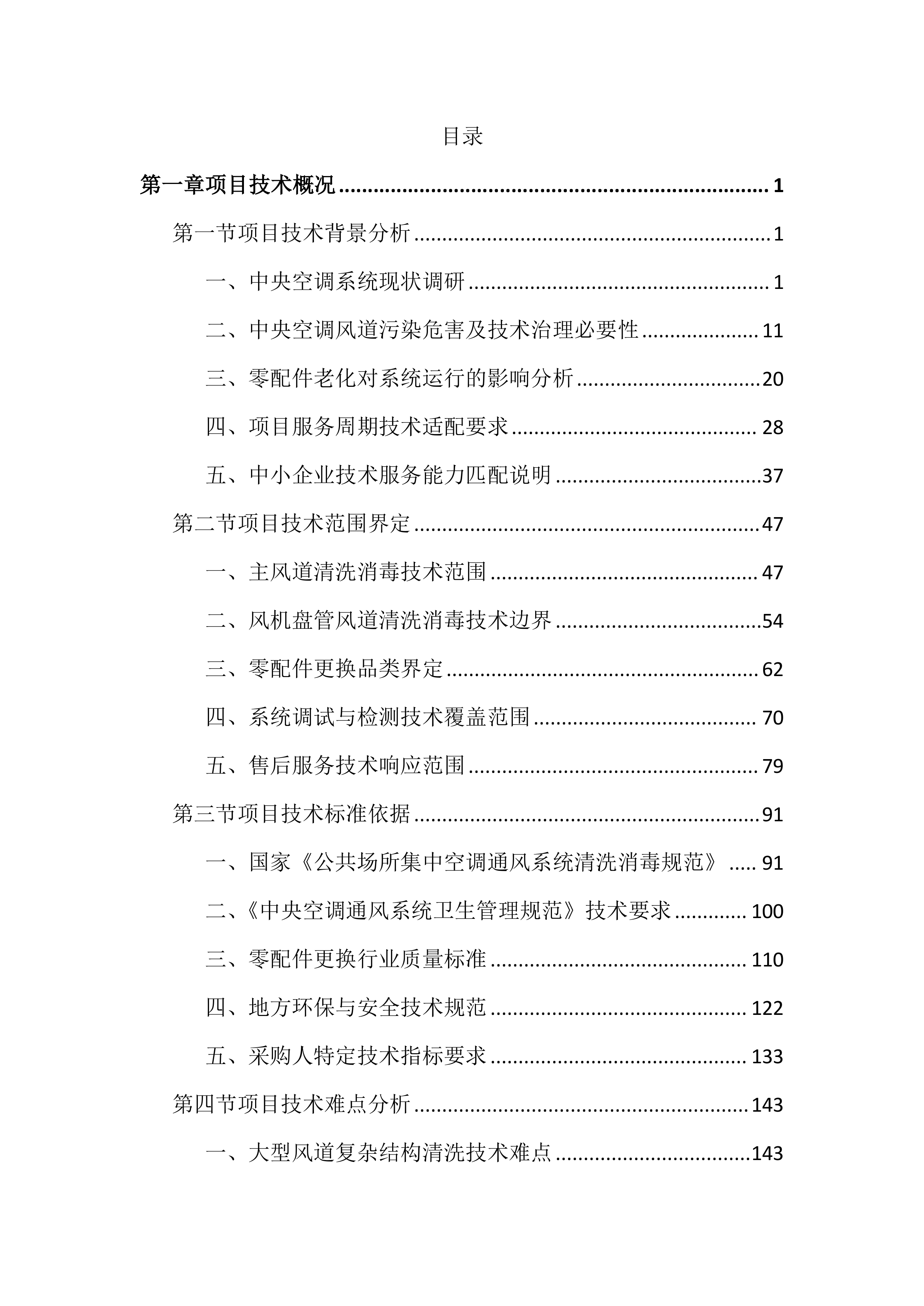 中央空调风道清洗消毒及零配件更换投标文件（3953页）.docx 第1页