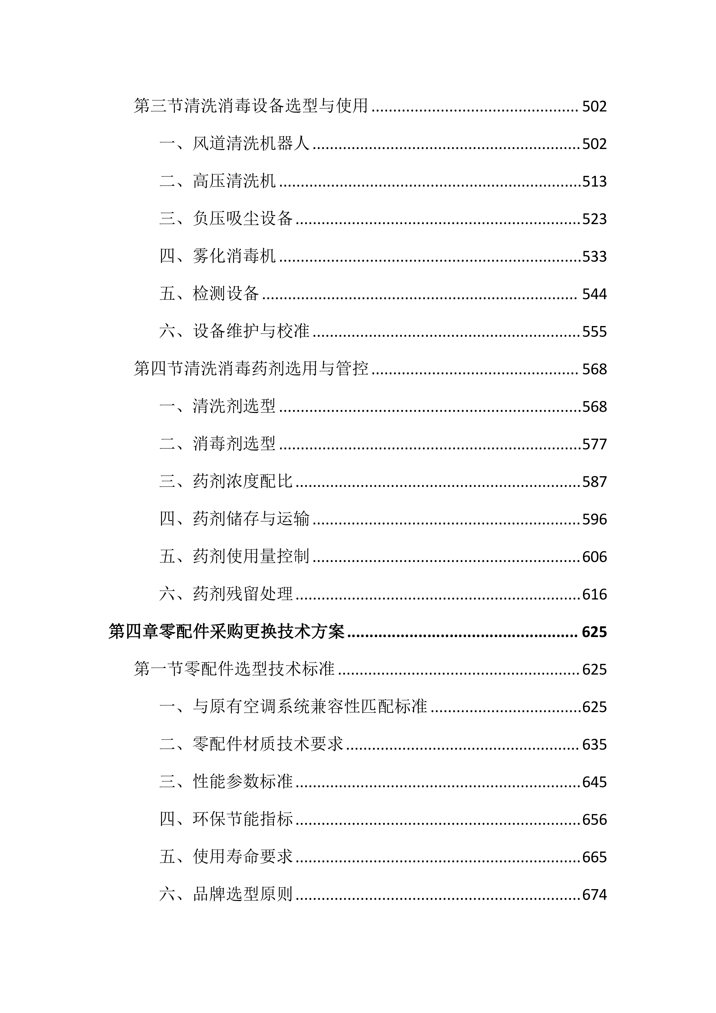 中央空调风道清洗消毒及零配件更换投标文件（3953页）.docx 第4页