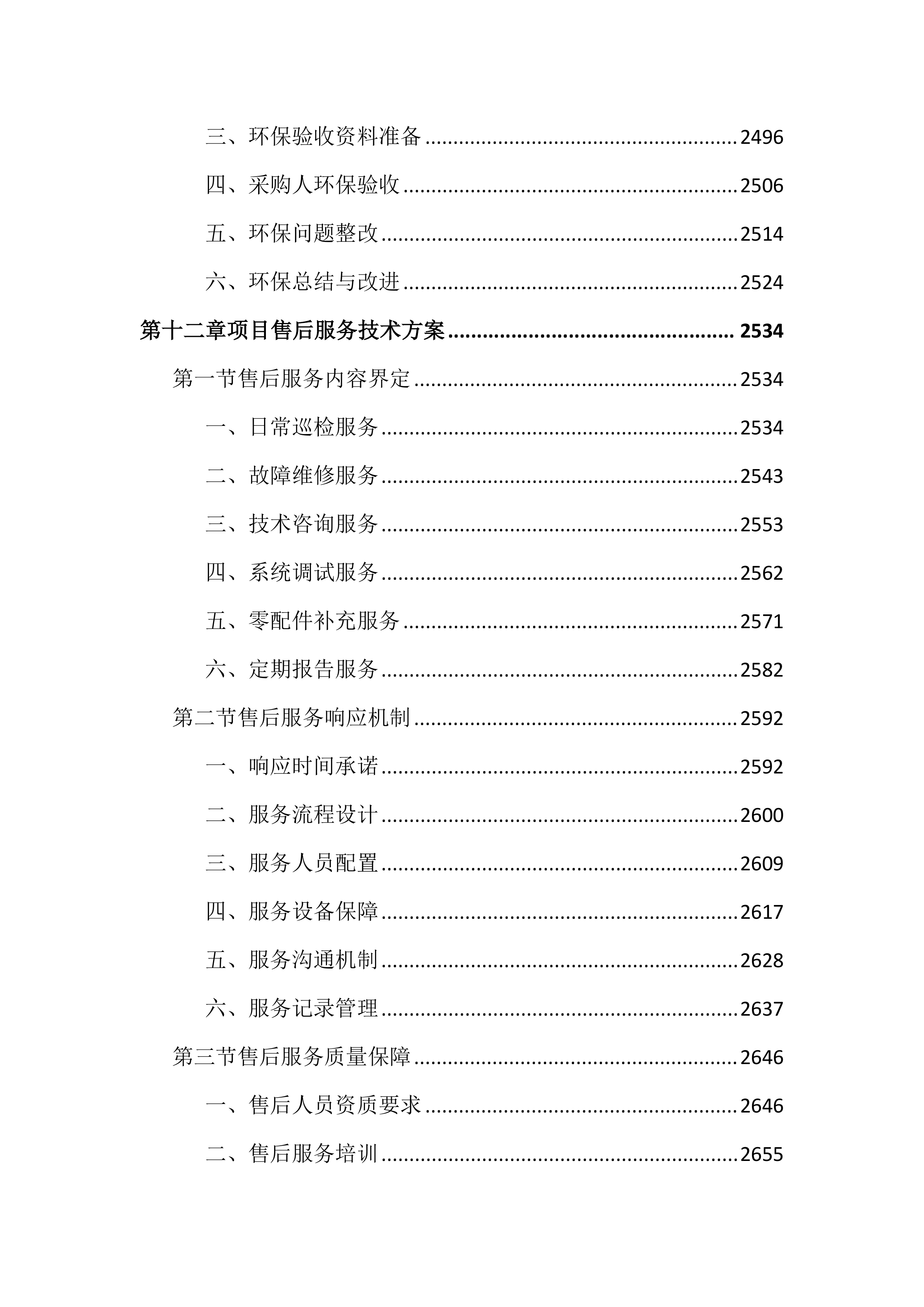 中央空调风道清洗消毒及零配件更换投标文件（3953页）.docx 第15页