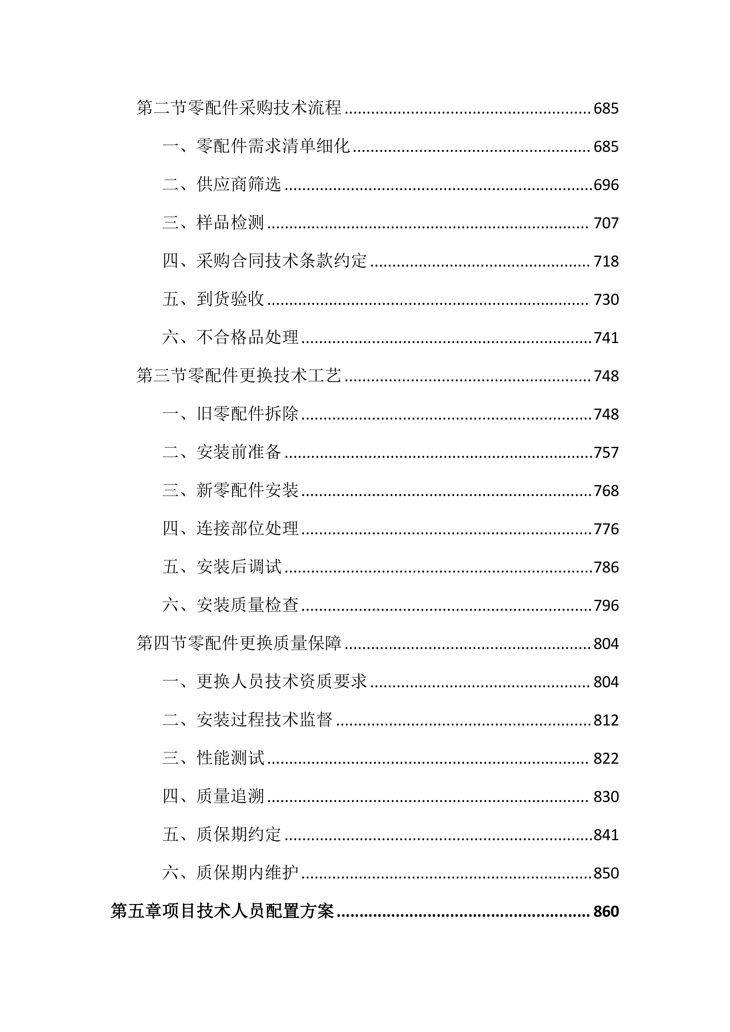 中央空调风道清洗消毒及零配件更换投标文件（3953页）.docx 第5页