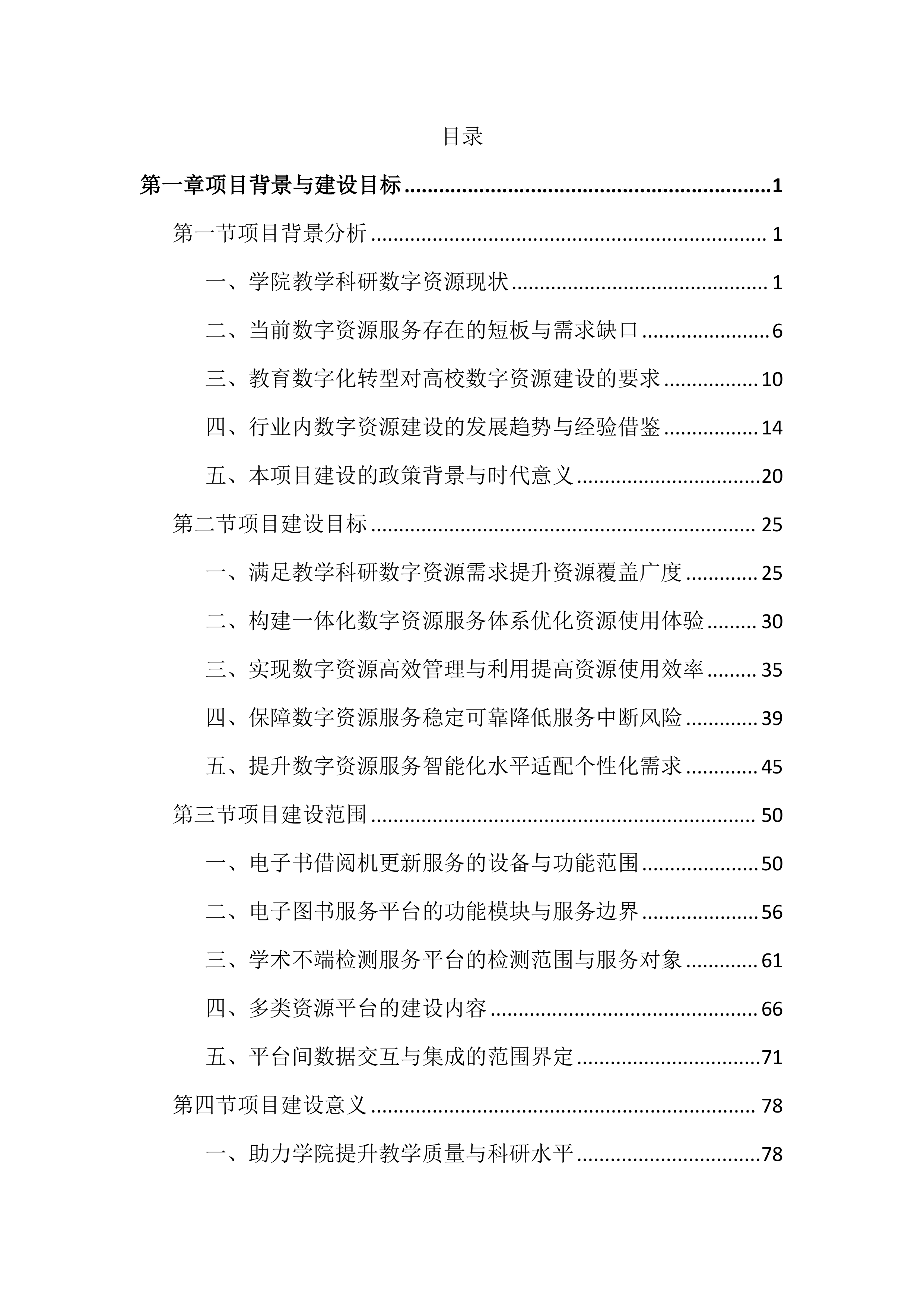 职业学院数字资源建设投标文件（2396页）.docx 第1页