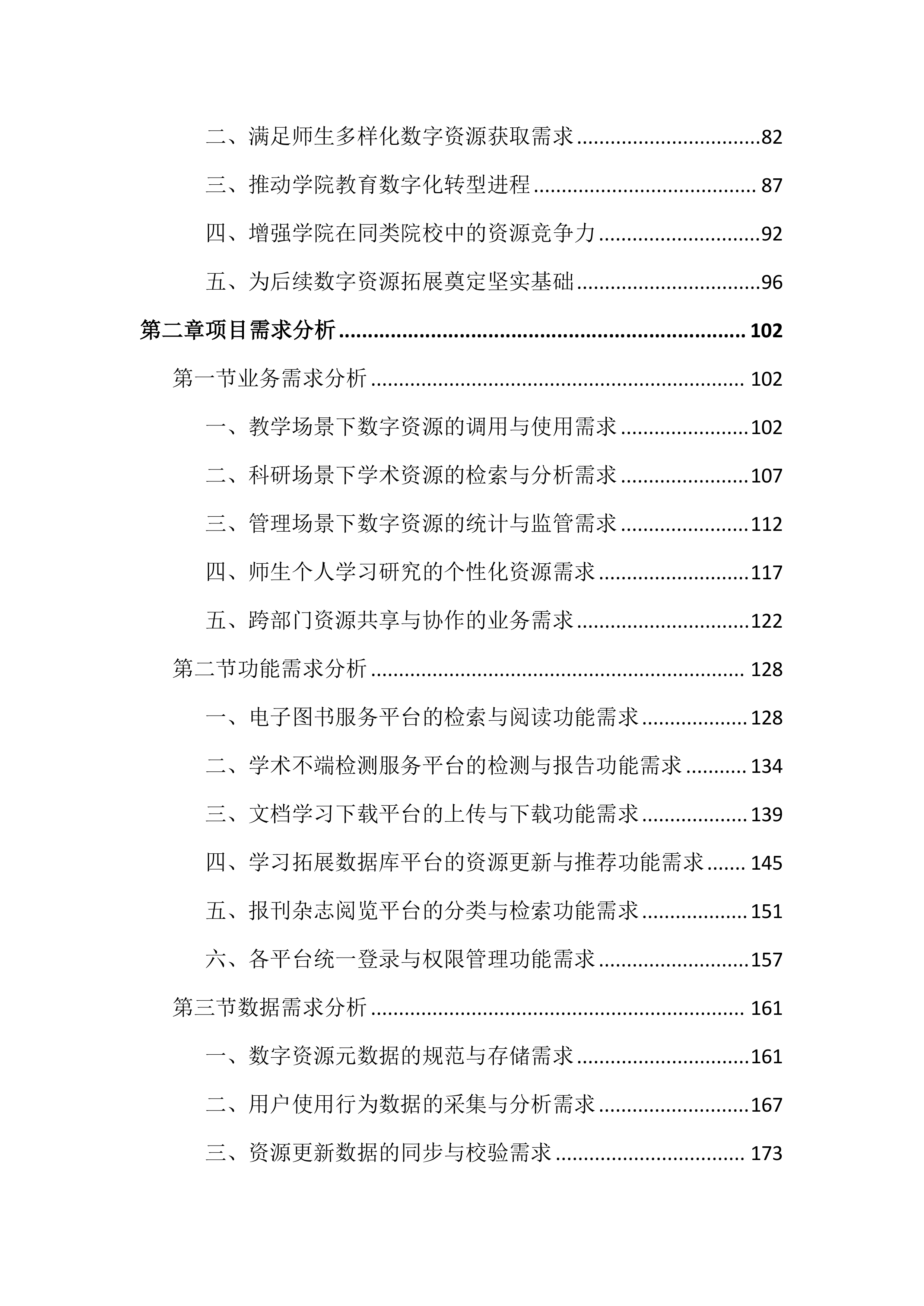 职业学院数字资源建设投标文件（2396页）.docx 第2页