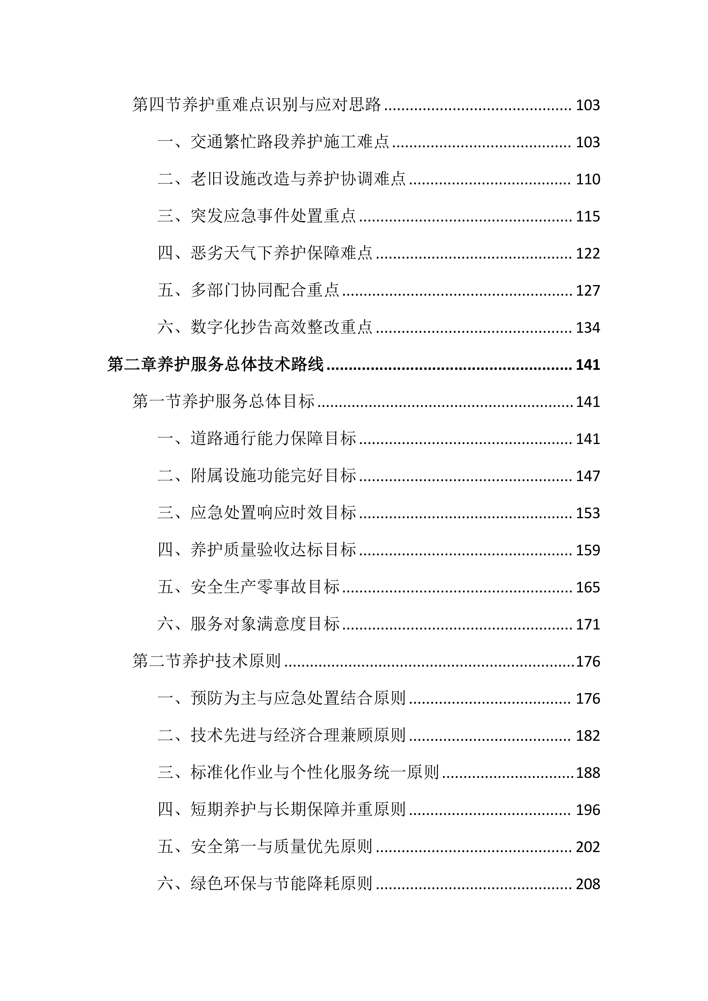 市政道路及附属设施养护投标文件（2727页）.docx 第2页