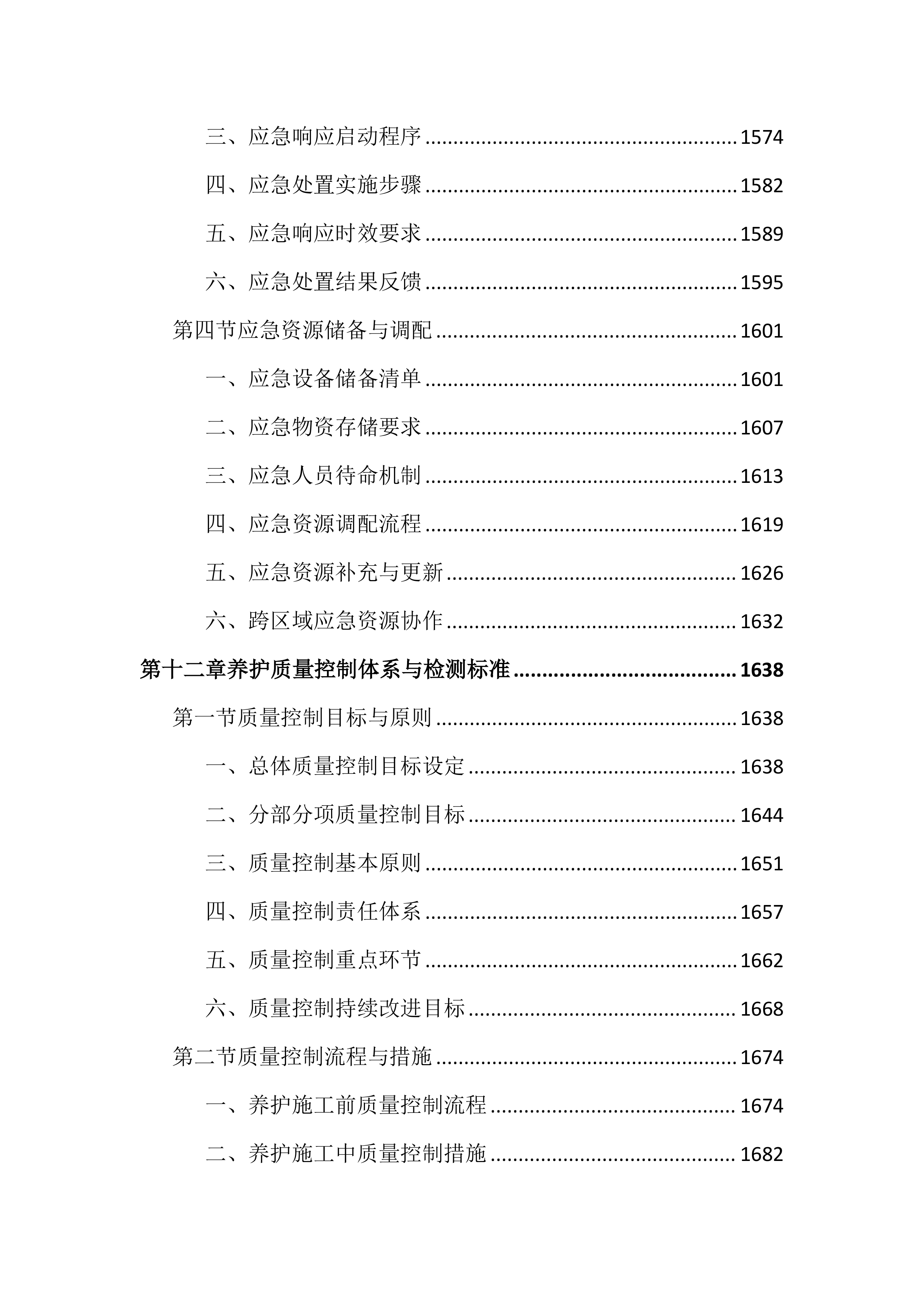 市政道路及附属设施养护投标文件（2727页）.docx 第15页