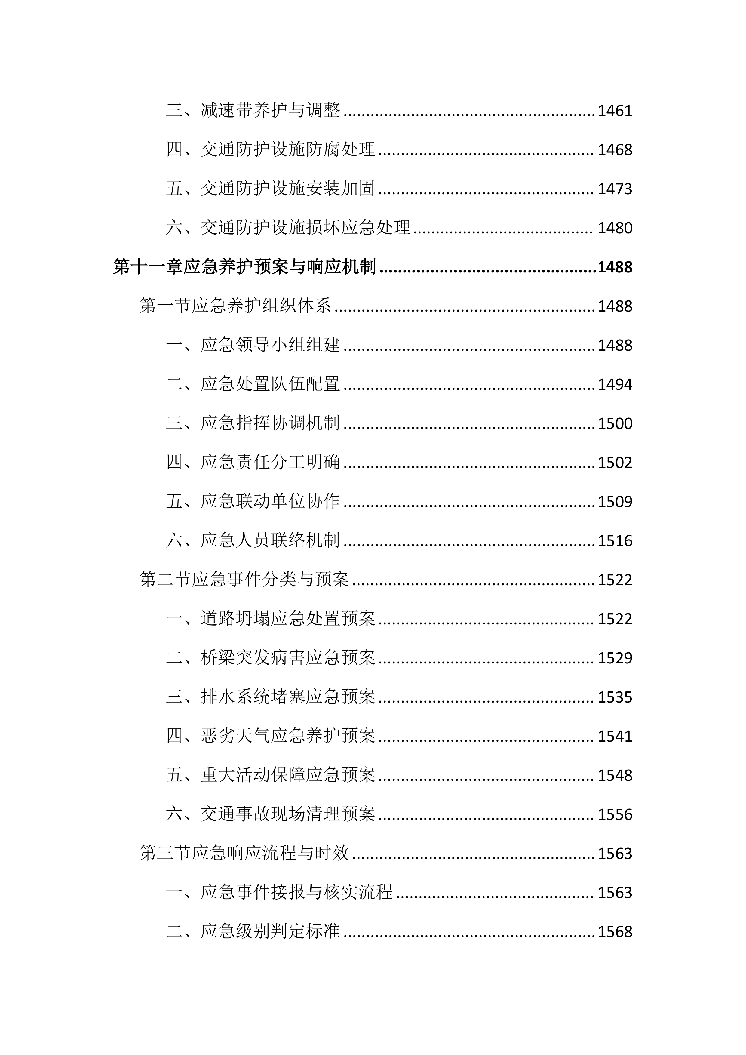 市政道路及附属设施养护投标文件（2727页）.docx 第14页