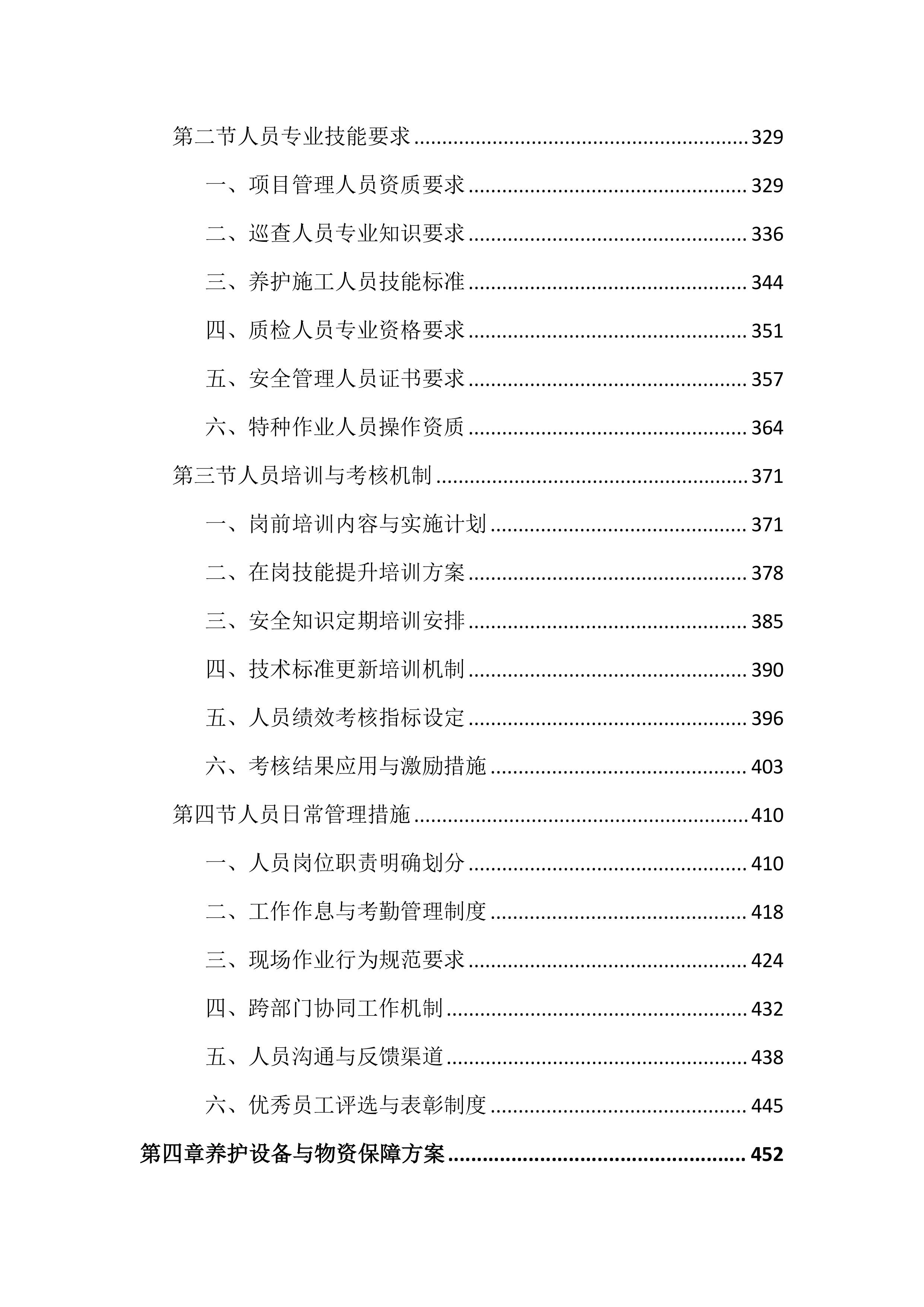 市政道路及附属设施养护投标文件（2727页）.docx 第4页