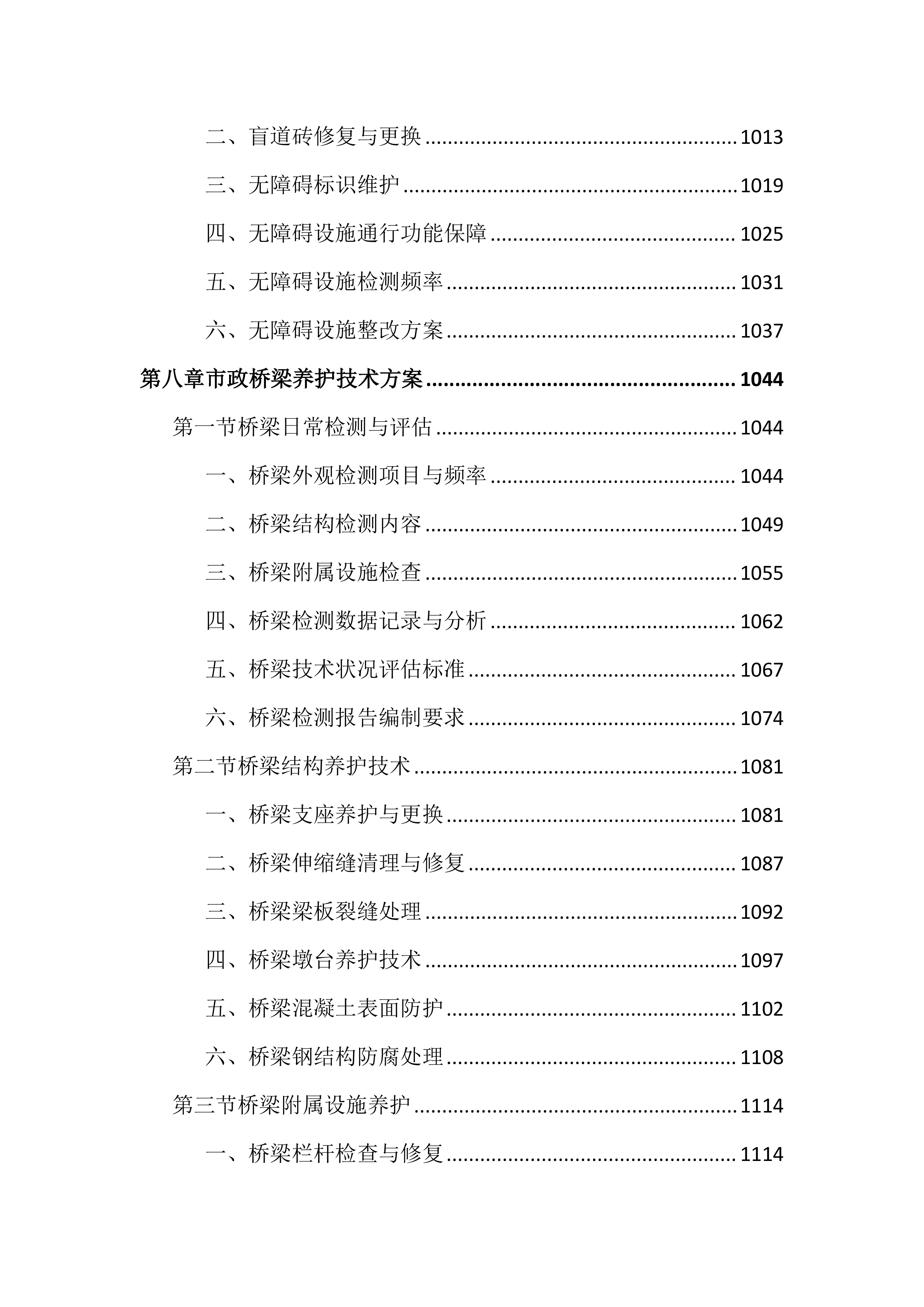 市政道路及附属设施养护投标文件（2727页）.docx 第10页