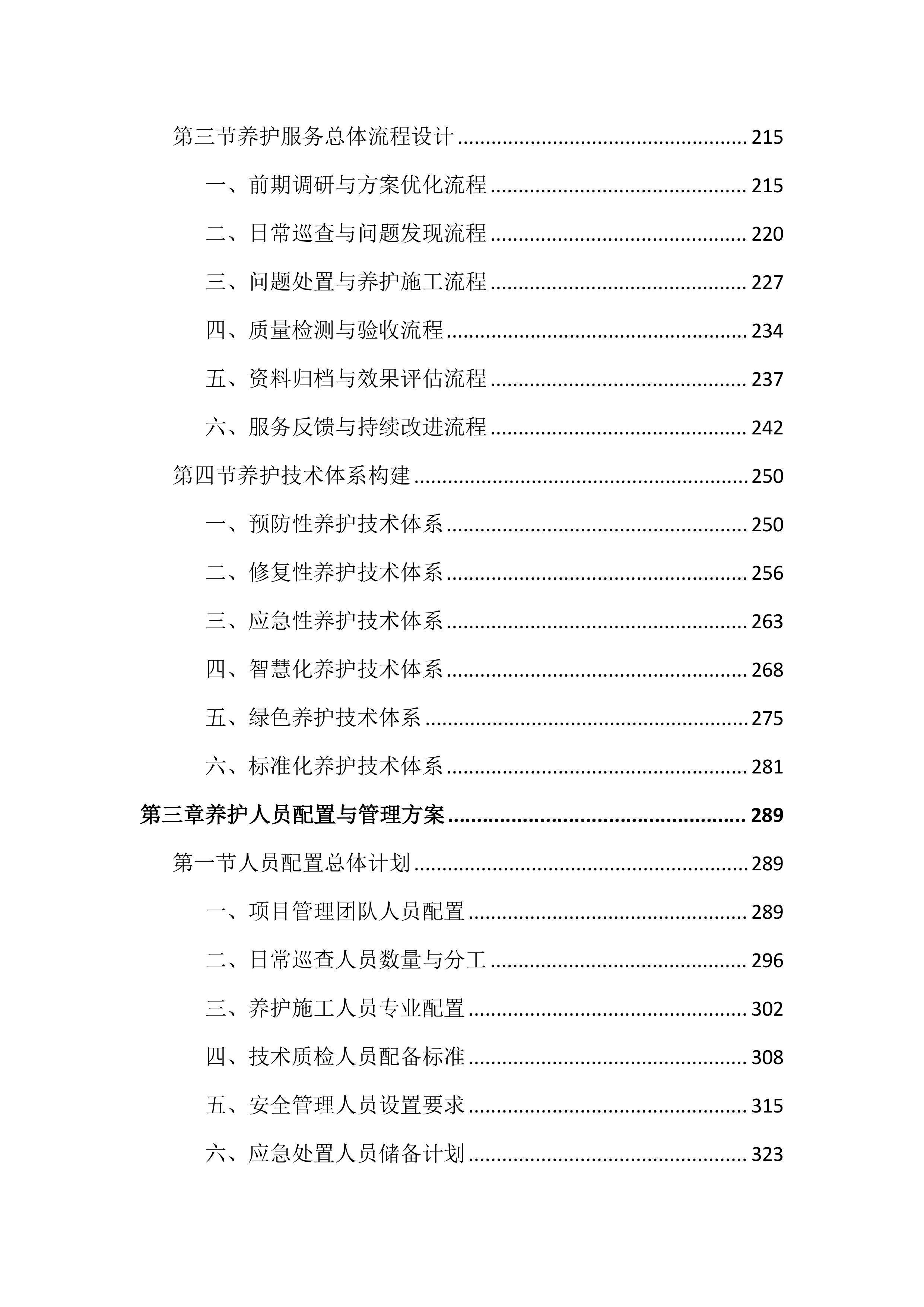市政道路及附属设施养护投标文件（2727页）.docx 第3页