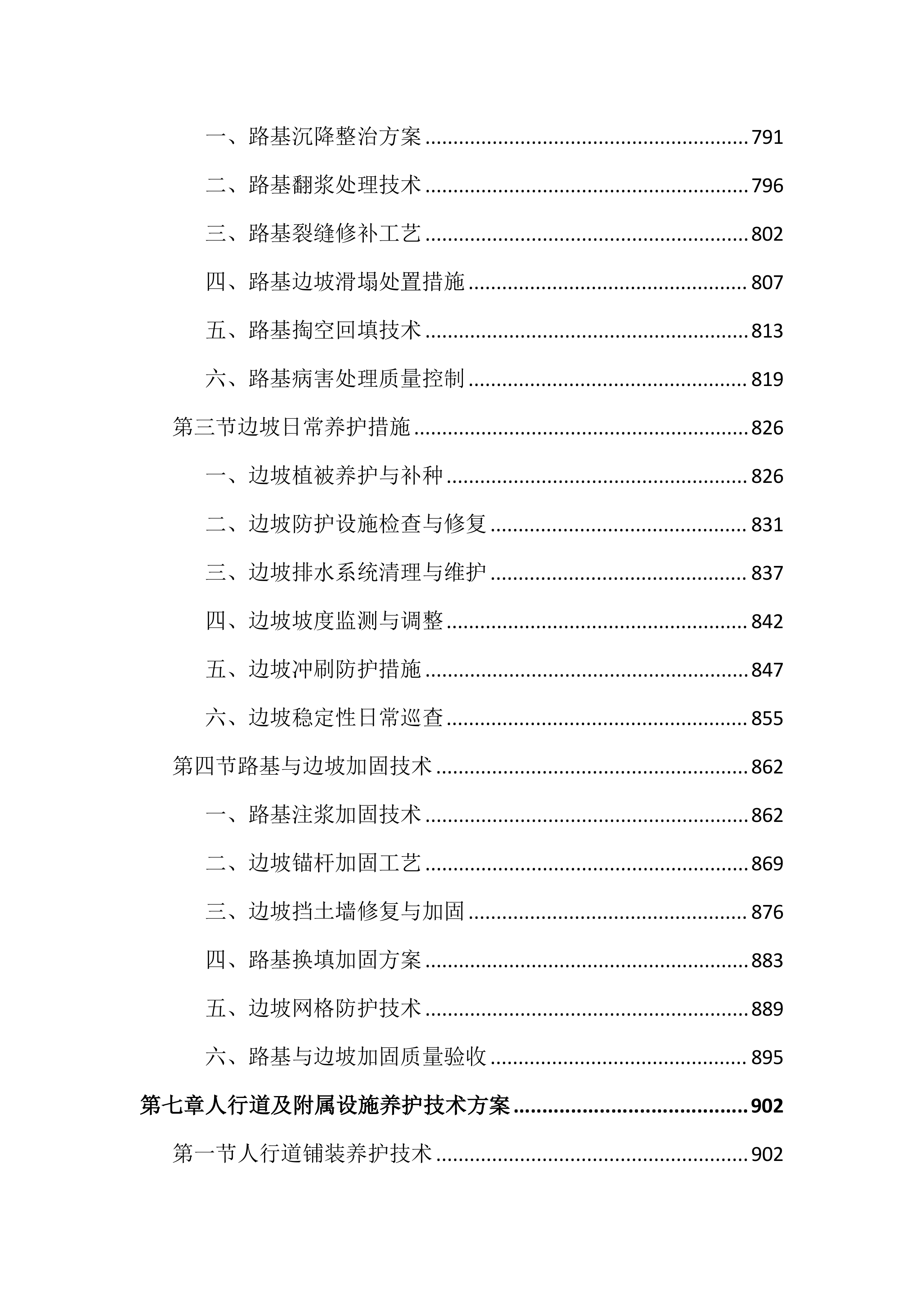 市政道路及附属设施养护投标文件（2727页）.docx 第8页