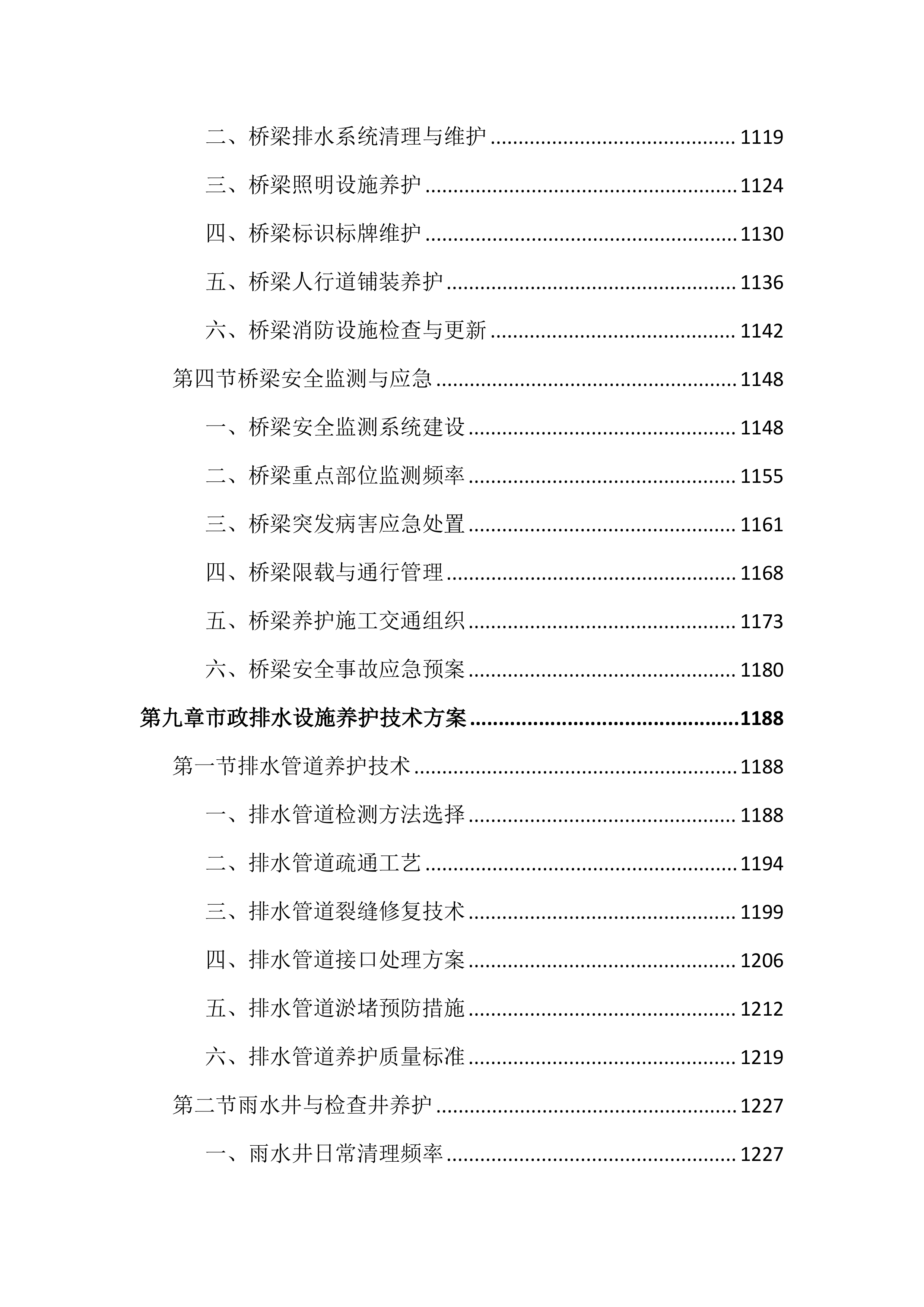 市政道路及附属设施养护投标文件（2727页）.docx 第11页
