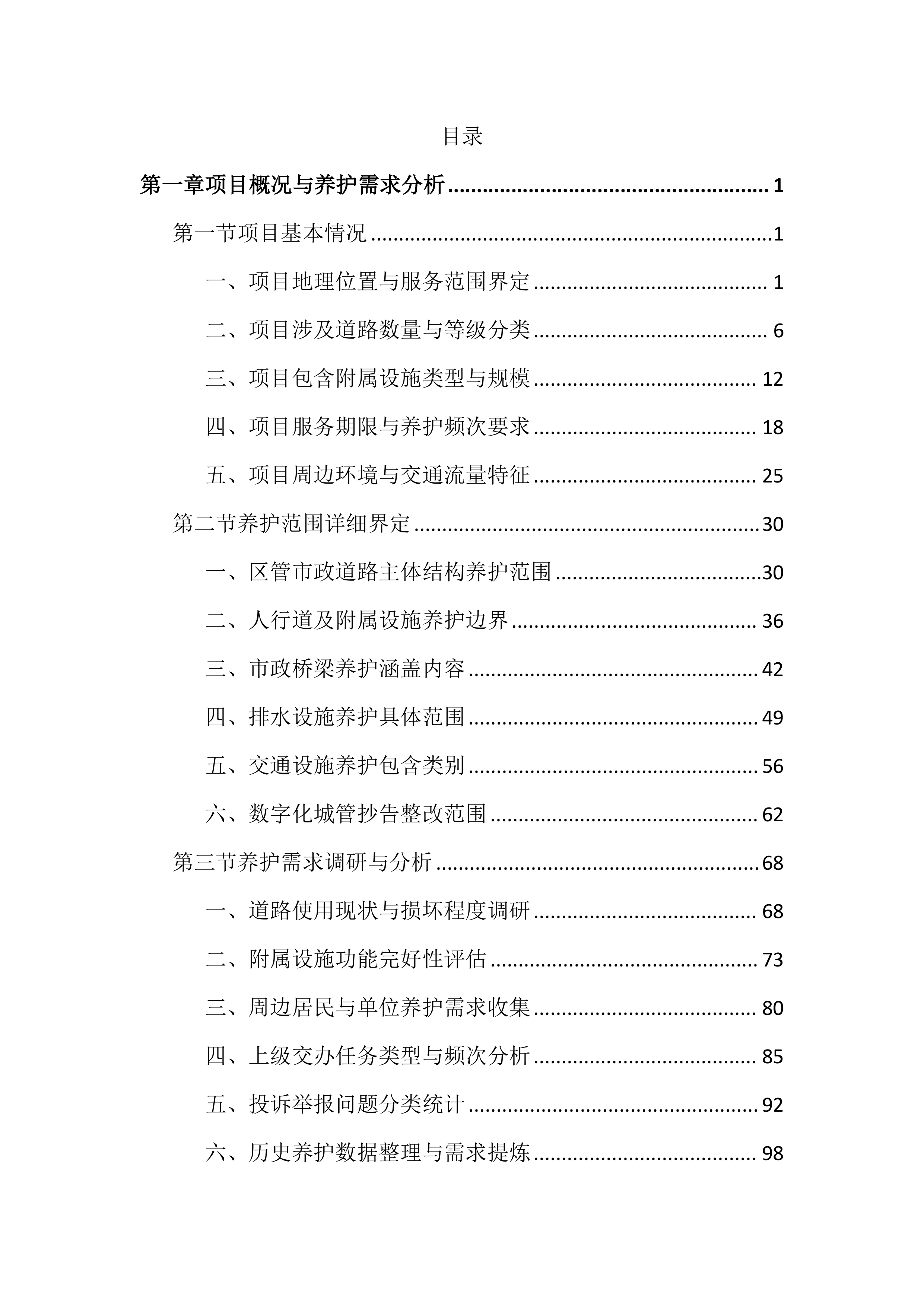 市政道路及附属设施养护投标文件（2727页）.docx 第1页